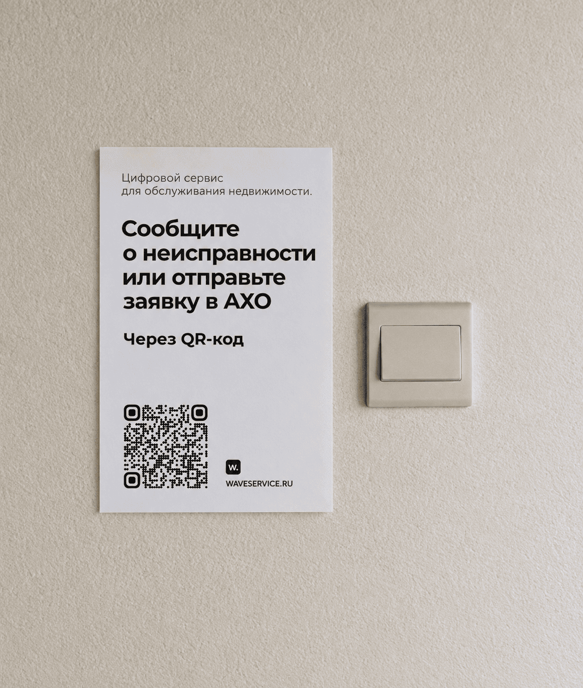 Табличка с QR-кодом для уборки в кабинете