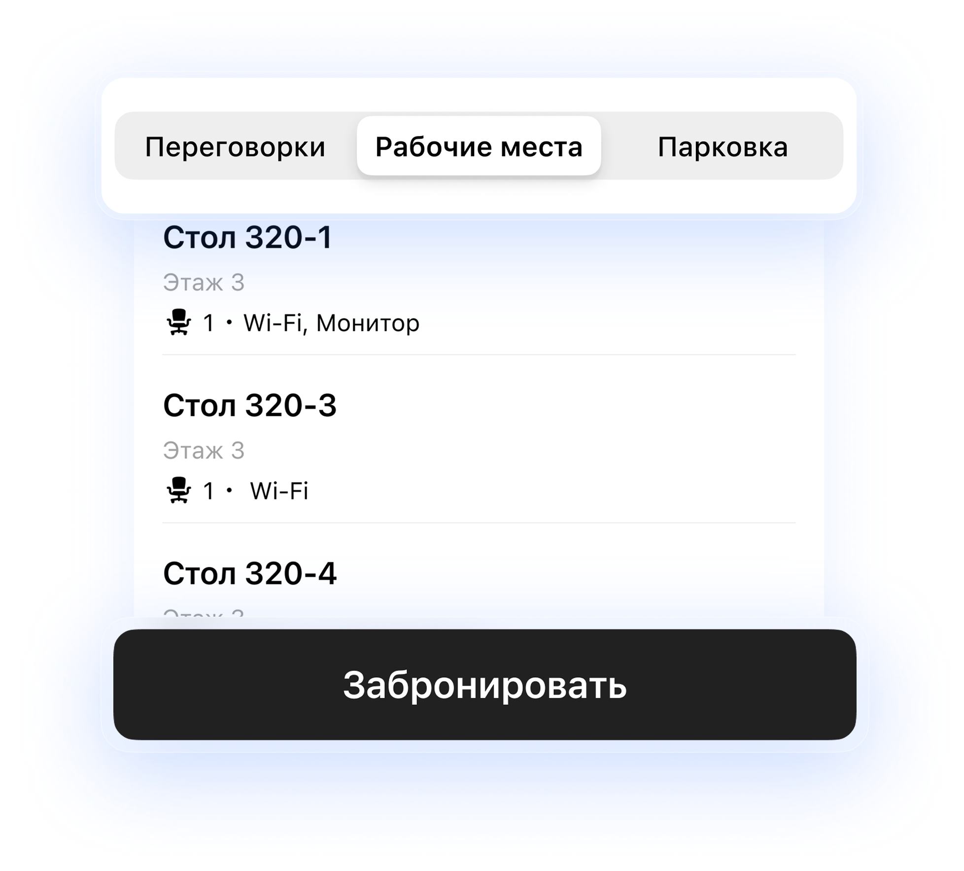 Сотрудники бронируют