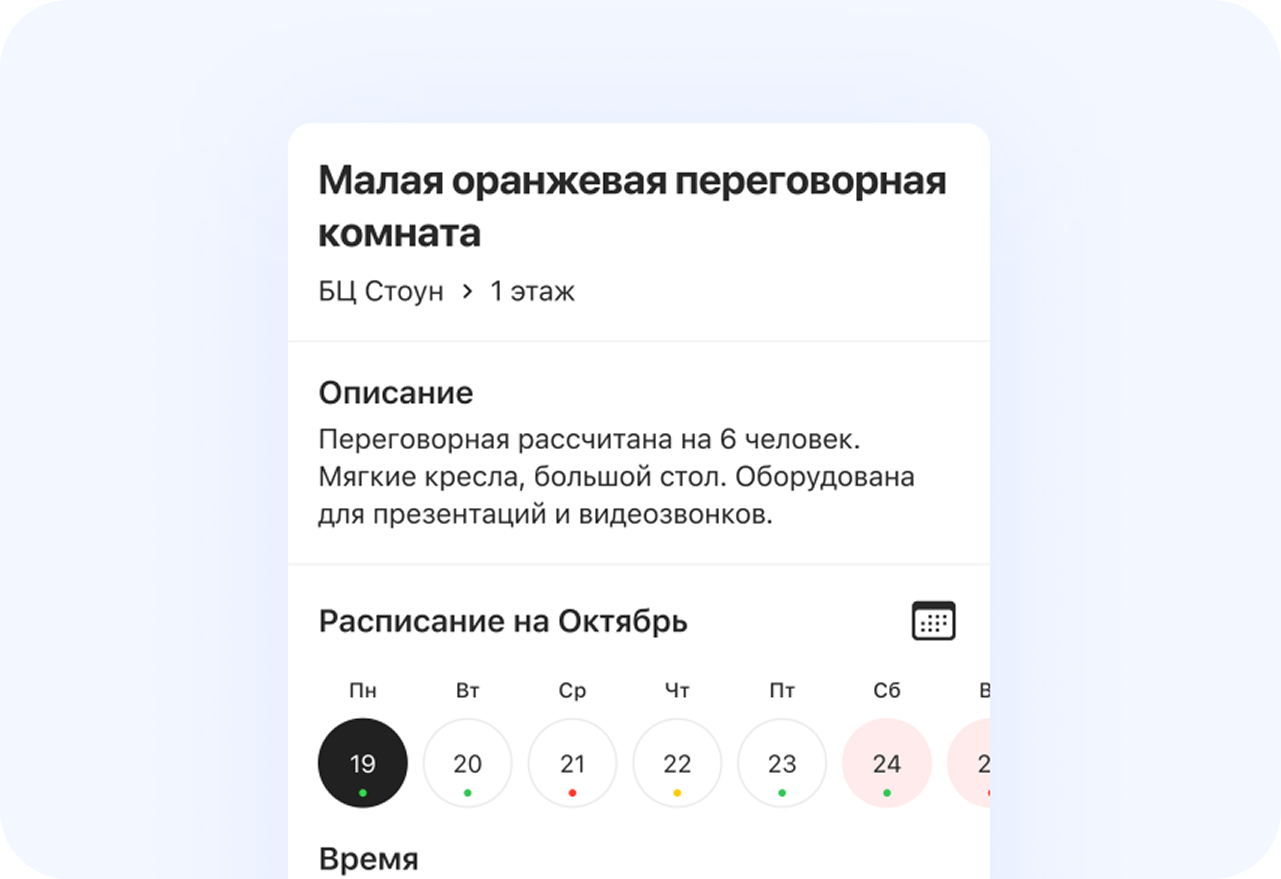 Бронирование переговорных через мобильное приложение, веб и QR-код