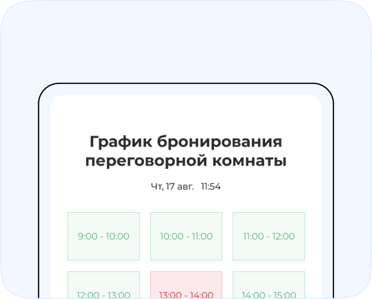 График занятости переговорных