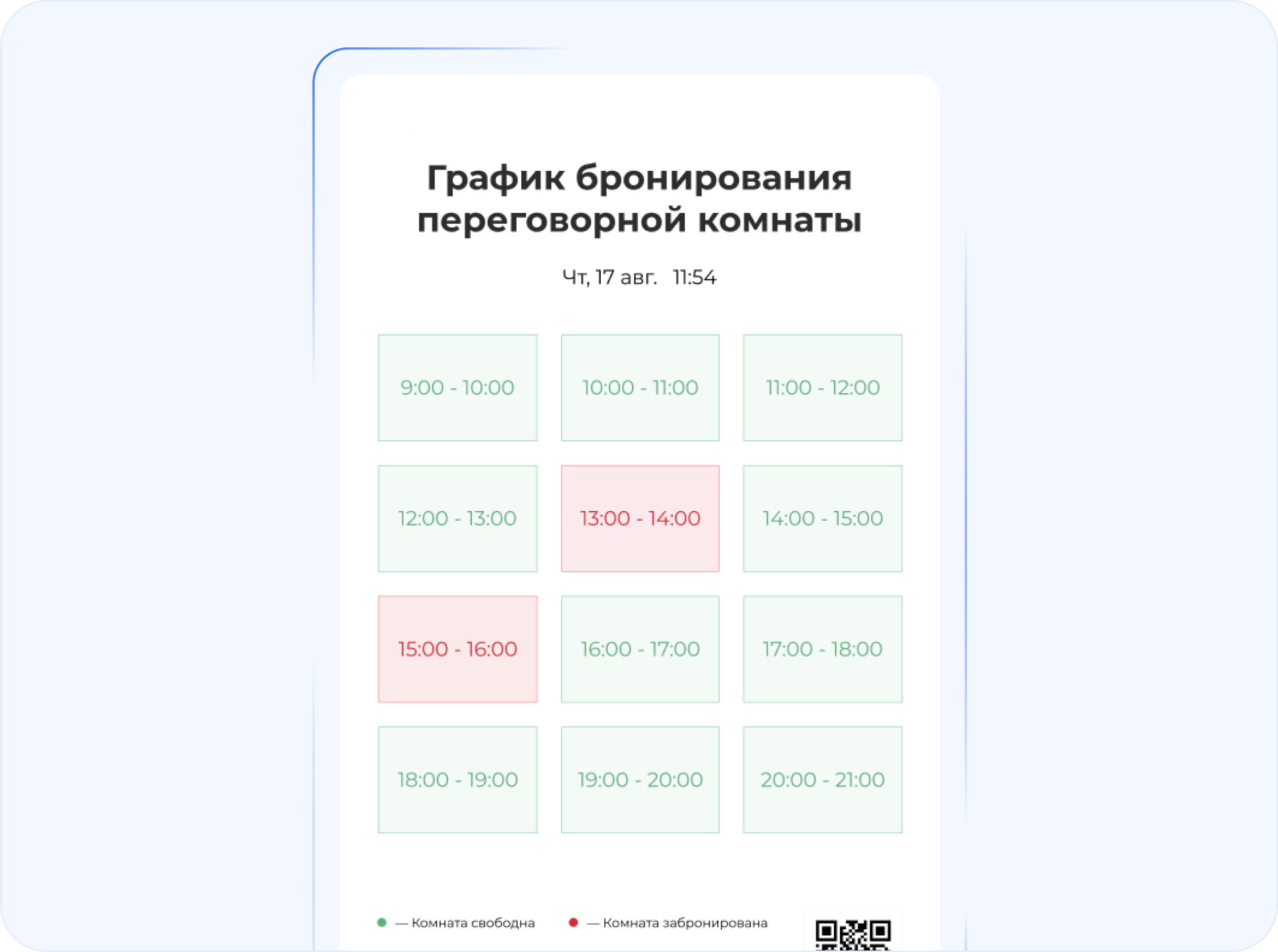 Статус бронирования на планшете