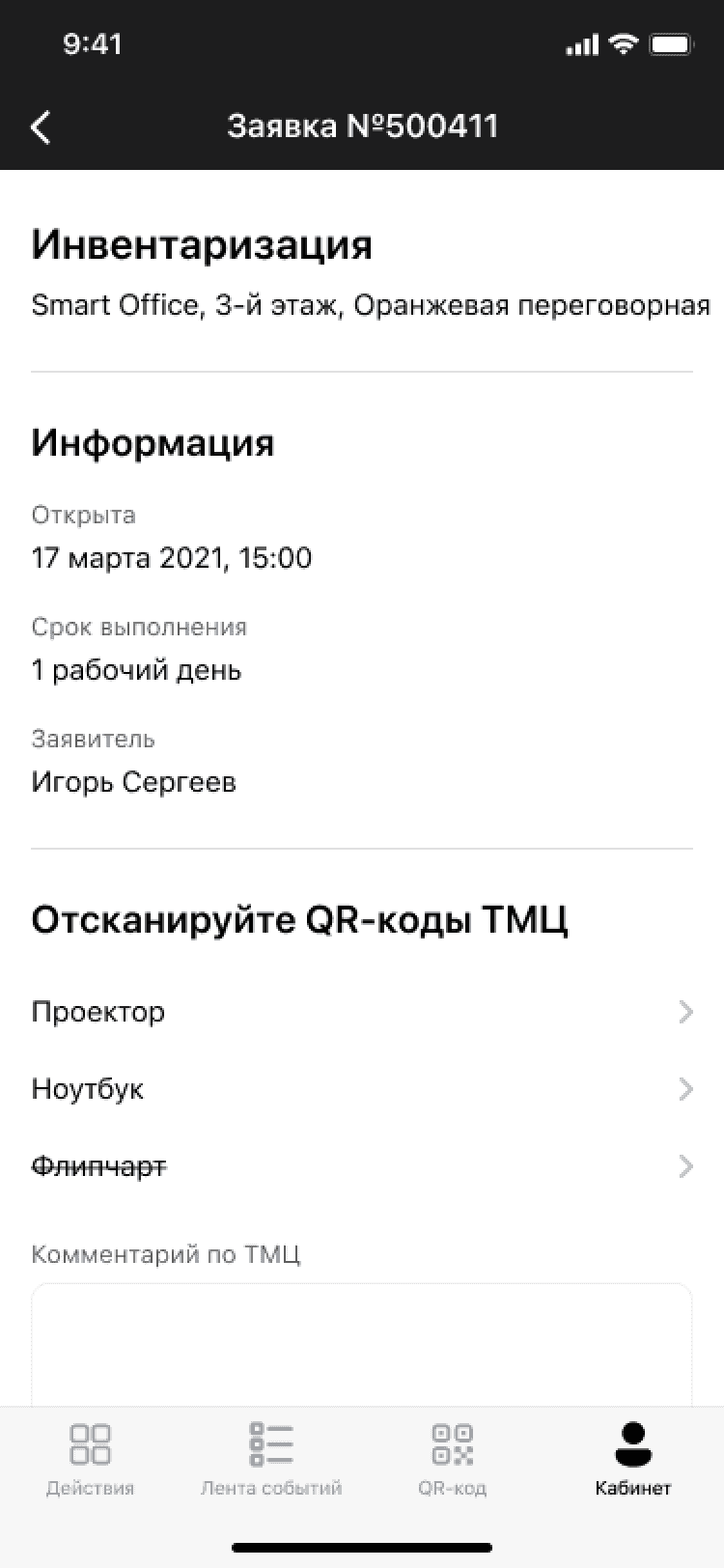 Инвентаризация с помощью мобильного приложения