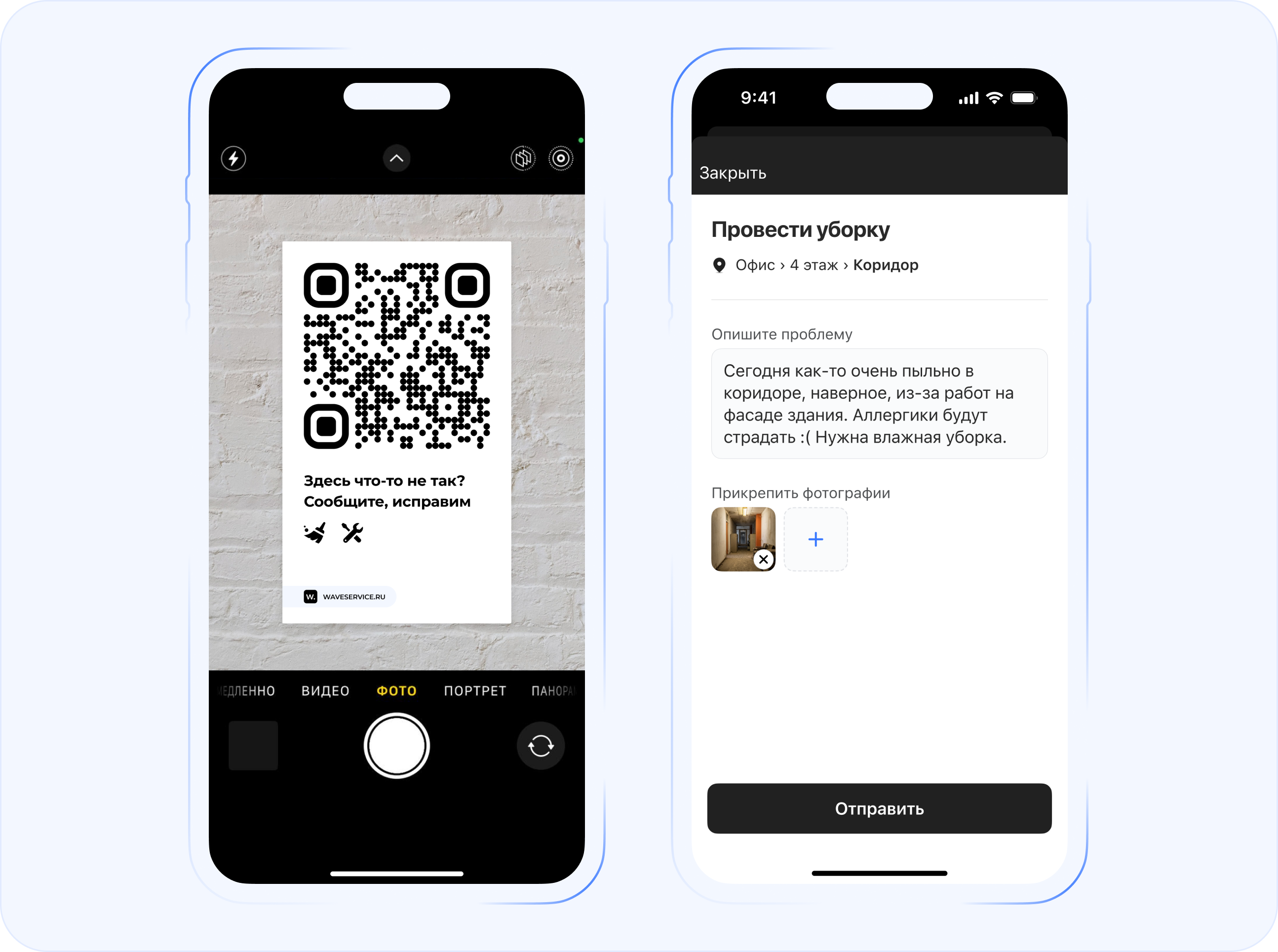 Создание заявки на уборку через QR-код без установки приложения