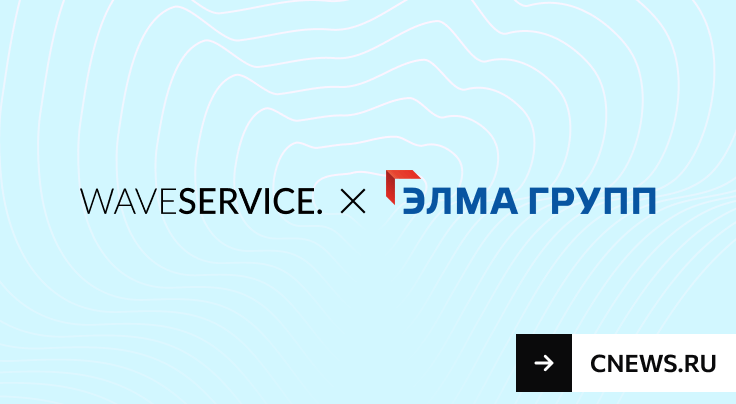 Баннер: Wave Service и «Элма групп» сообщают о старте сотрудничества