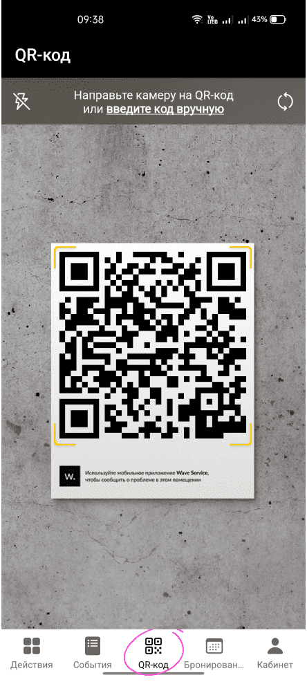 Вкладка QR-код в навигационном меню Wave Service