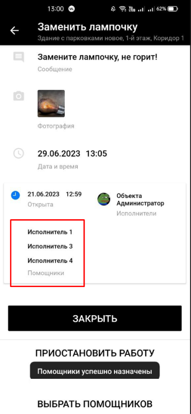 Информация о помощниках в заявке