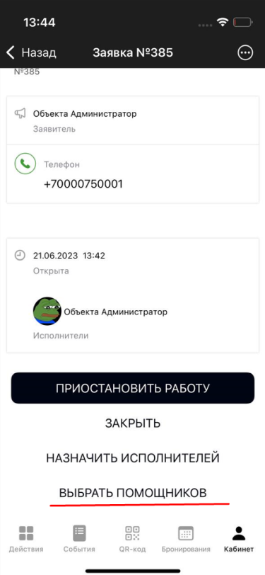 Кнопка «Выбрать помощников»