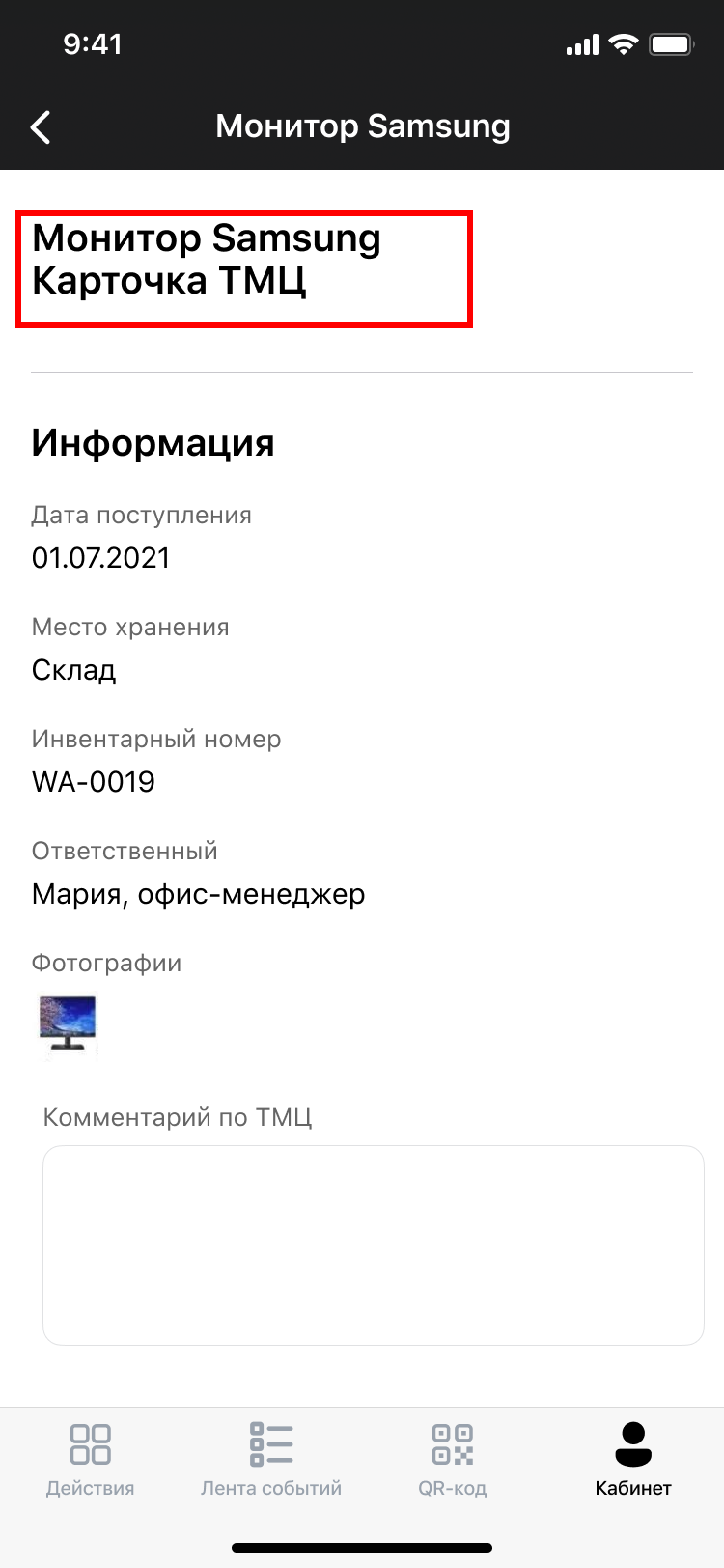 Карточка ТМЦ