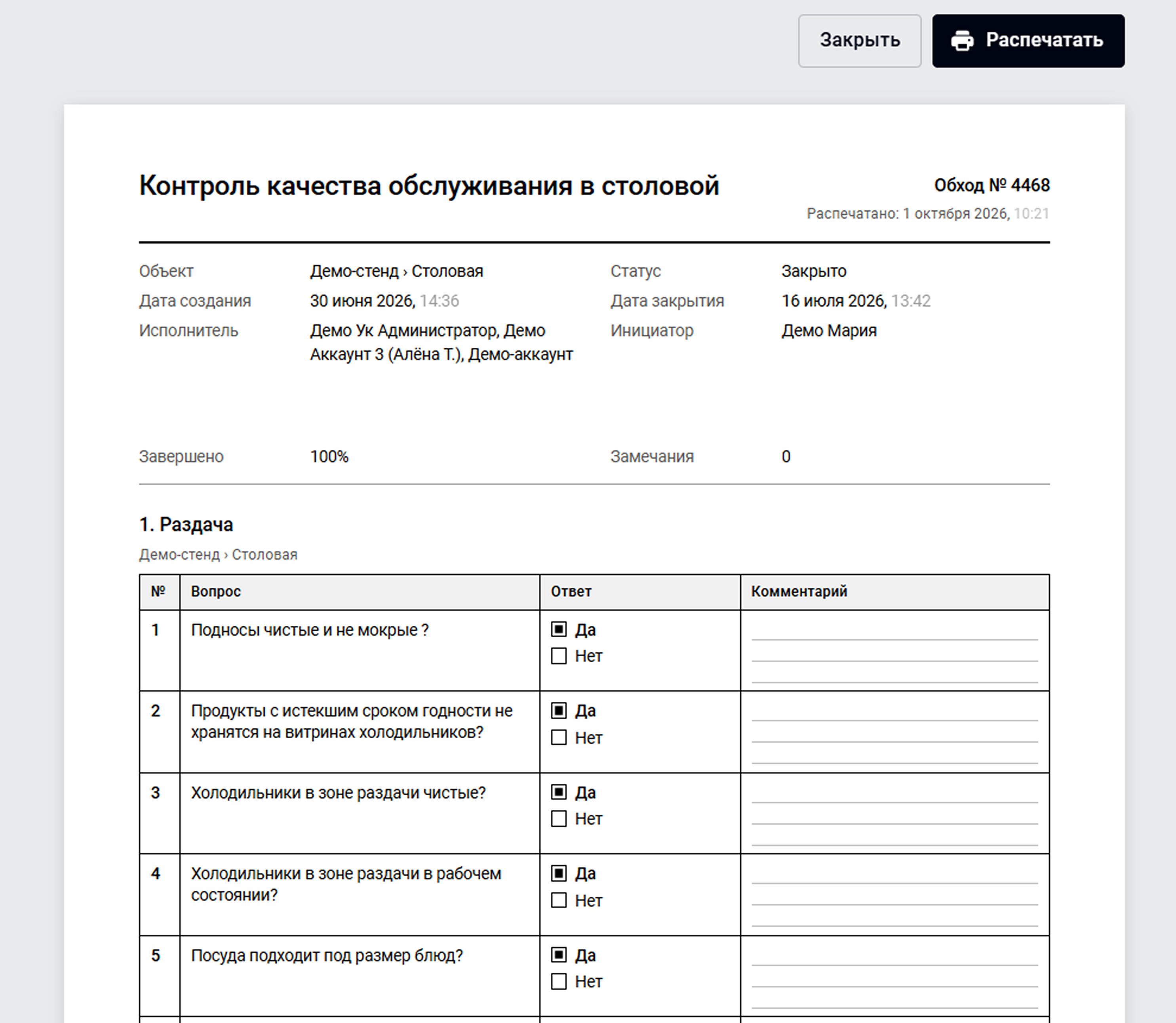 Печатная форма обхода с данными, вопросами чек-листа и полями для ответов