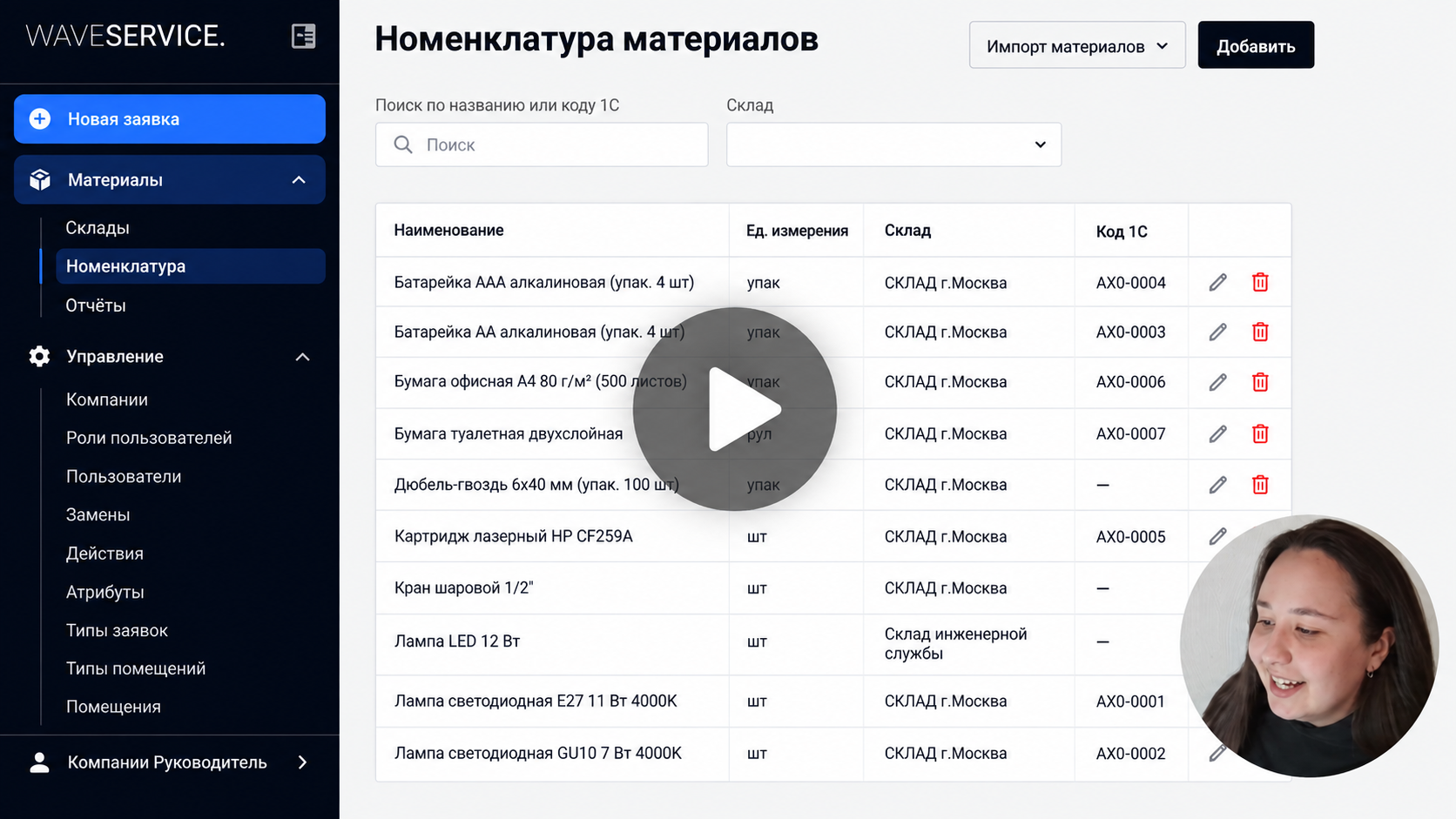 Видеоинструкция по модулю «Учёт материалов» в Wave Service