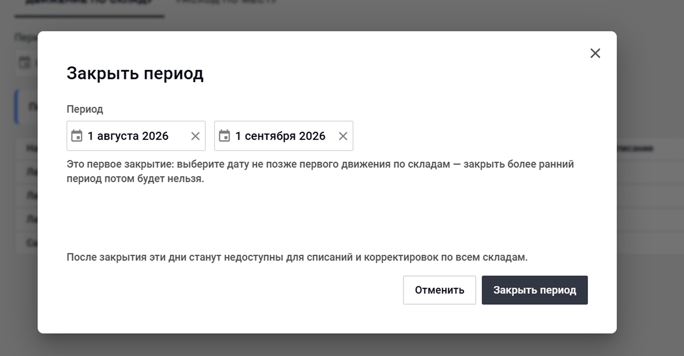 Закрытие периода учёта материалов в Wave Service