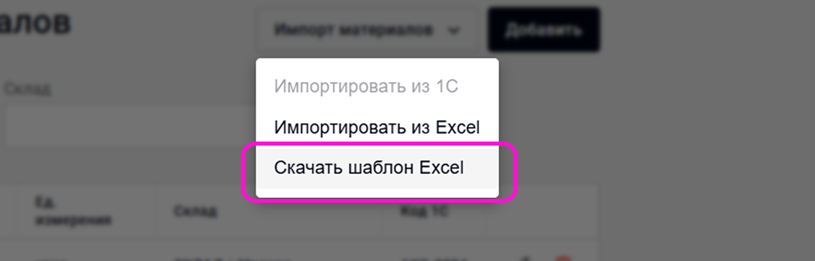 Скачивание Excel-шаблона для загрузки материалов в Wave Service