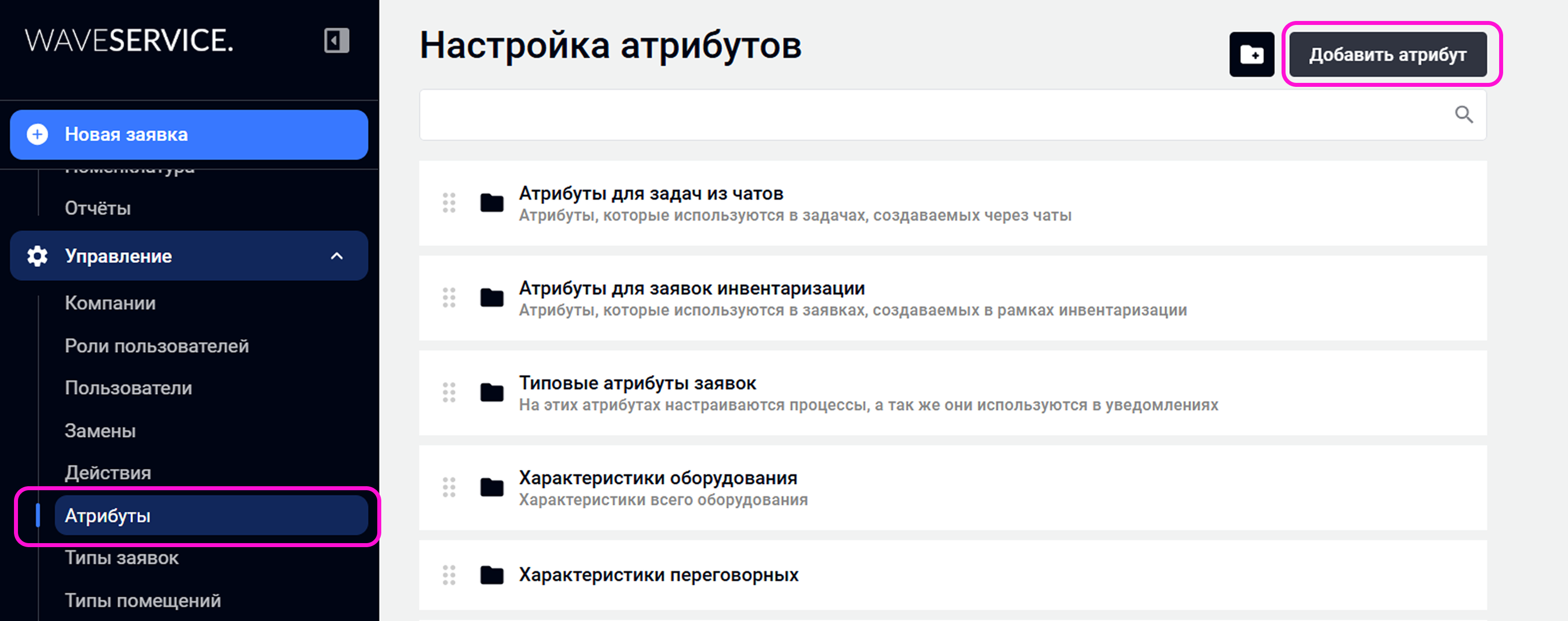 Добавление атрибута «Материалы» в настройках заявок Wave Service