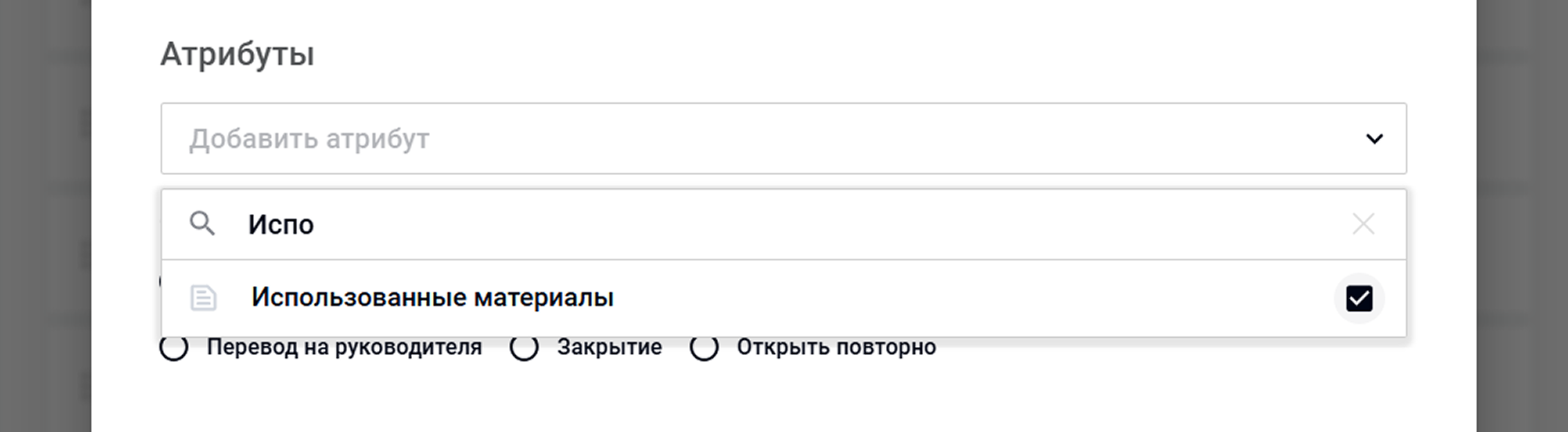 Настройка атрибута «Материалы» в типе заявки Wave Service