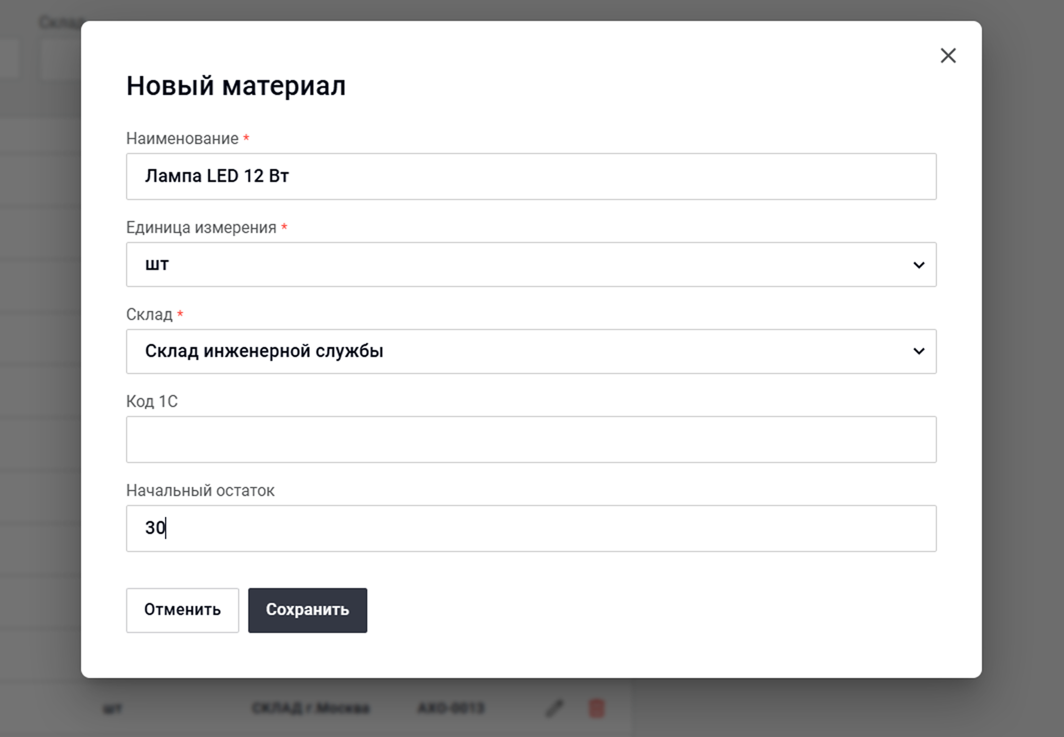 Добавление материала в систему учёта Wave Service — настройка склада, единицы измерения и начального остатка для контроля расходных материалов при эксплуатации объектов.