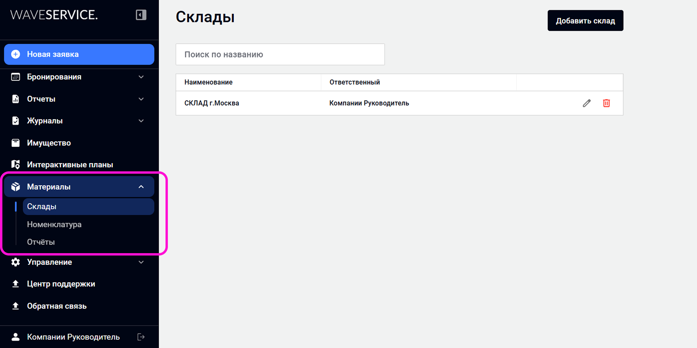 Раздел «Склады» в модуле учёта материалов Wave Service — управление складами, ответственными и остатками материалов для эксплуатации объектов.
