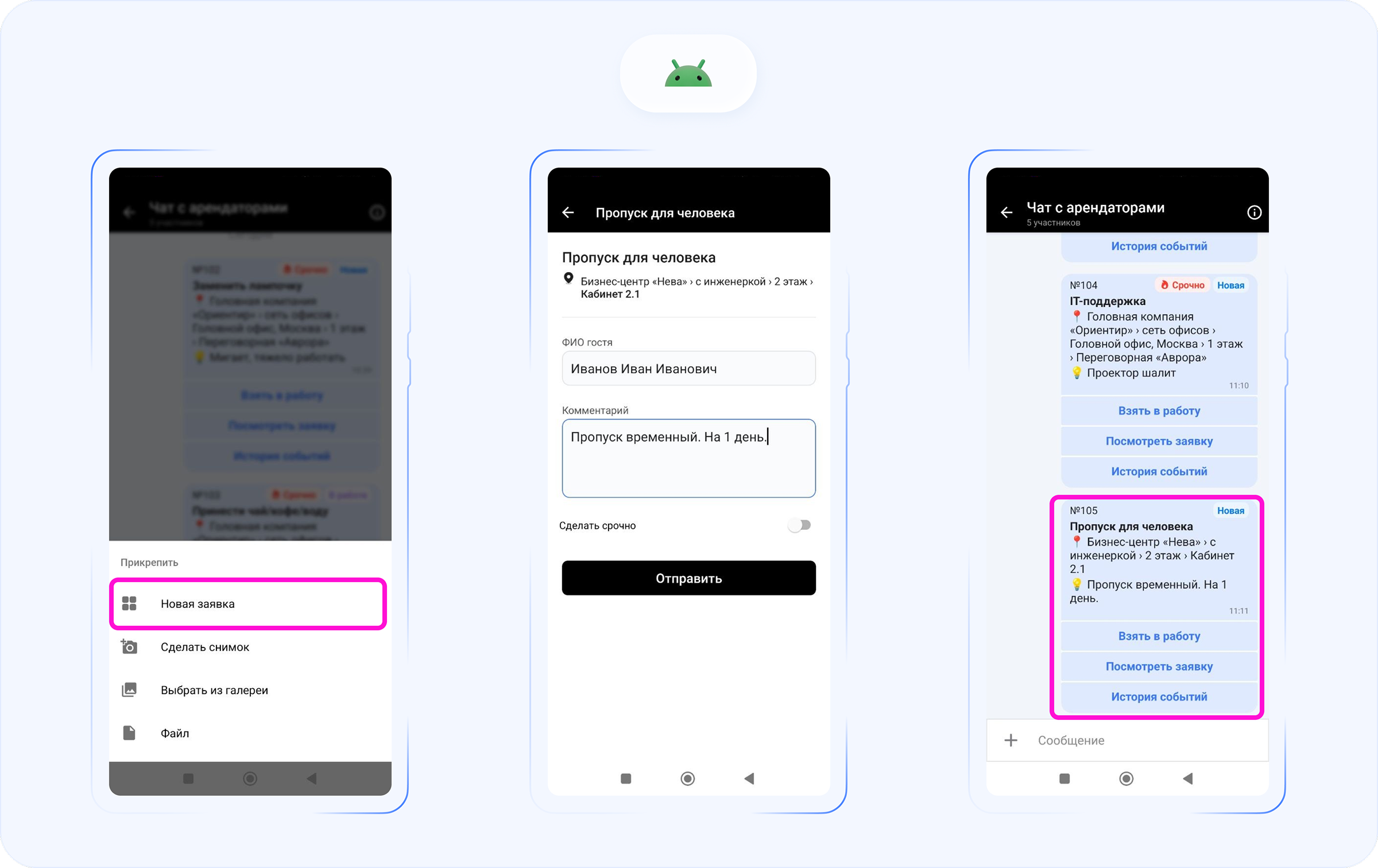 Создание заявки «Пропуск для человека» из группового чата в Wave Service на Android: выбор новой заявки, заполнение формы и появление заявки в переписке.
