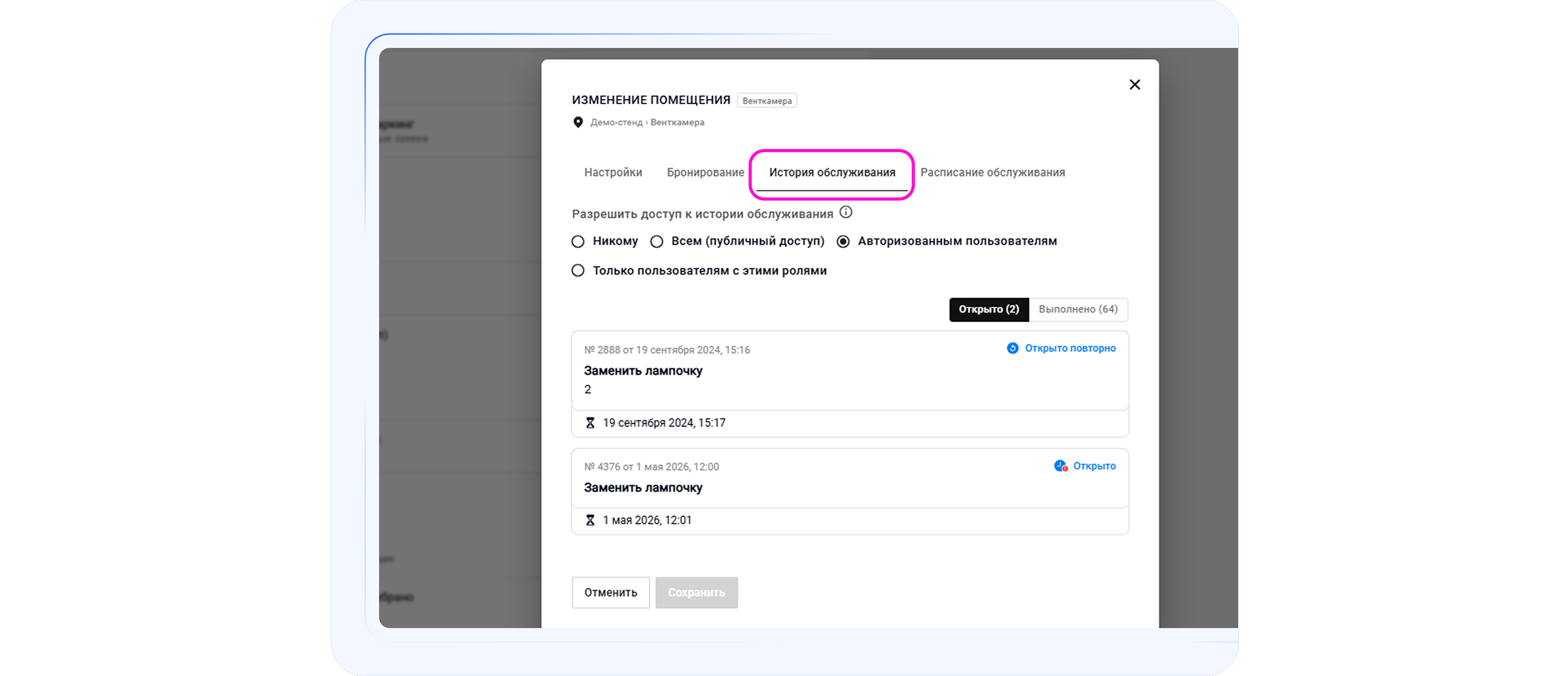 Вкладка «История обслуживания» показывает открытые и выполненные обращения по объекту, чтобы быстро проверить текущие работы и подтвердить, что уже было сделано.