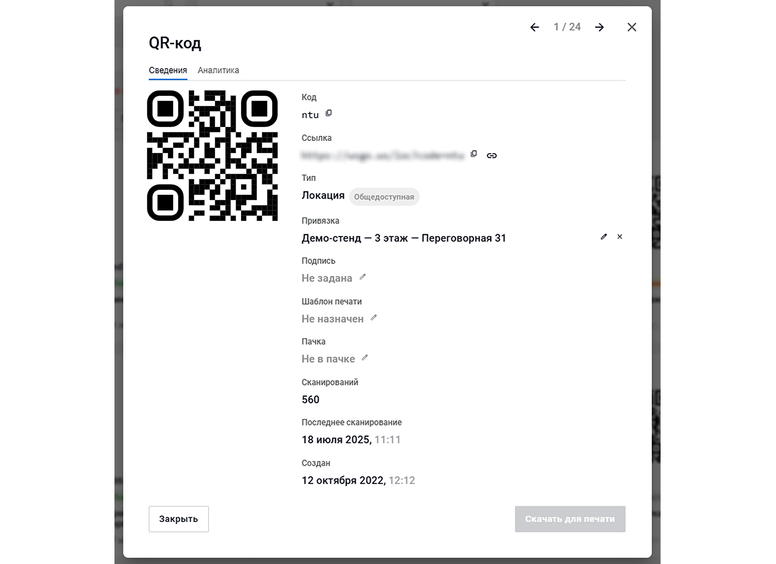 Карточка QR-кода с двумя вкладками: общая информация и аналитика сканирований