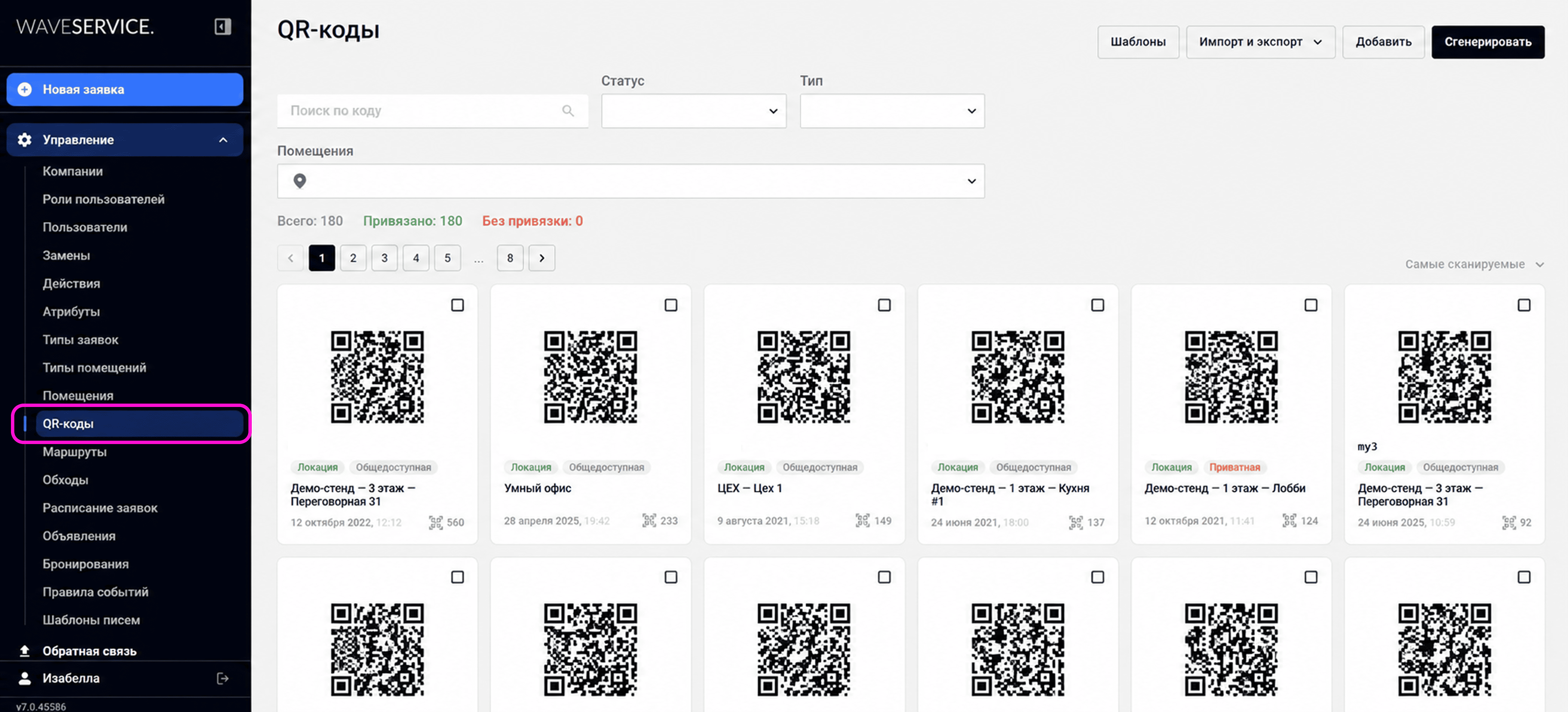 Новый раздел — реестр и генератор QR-кодов — в веб-версии Wave Service