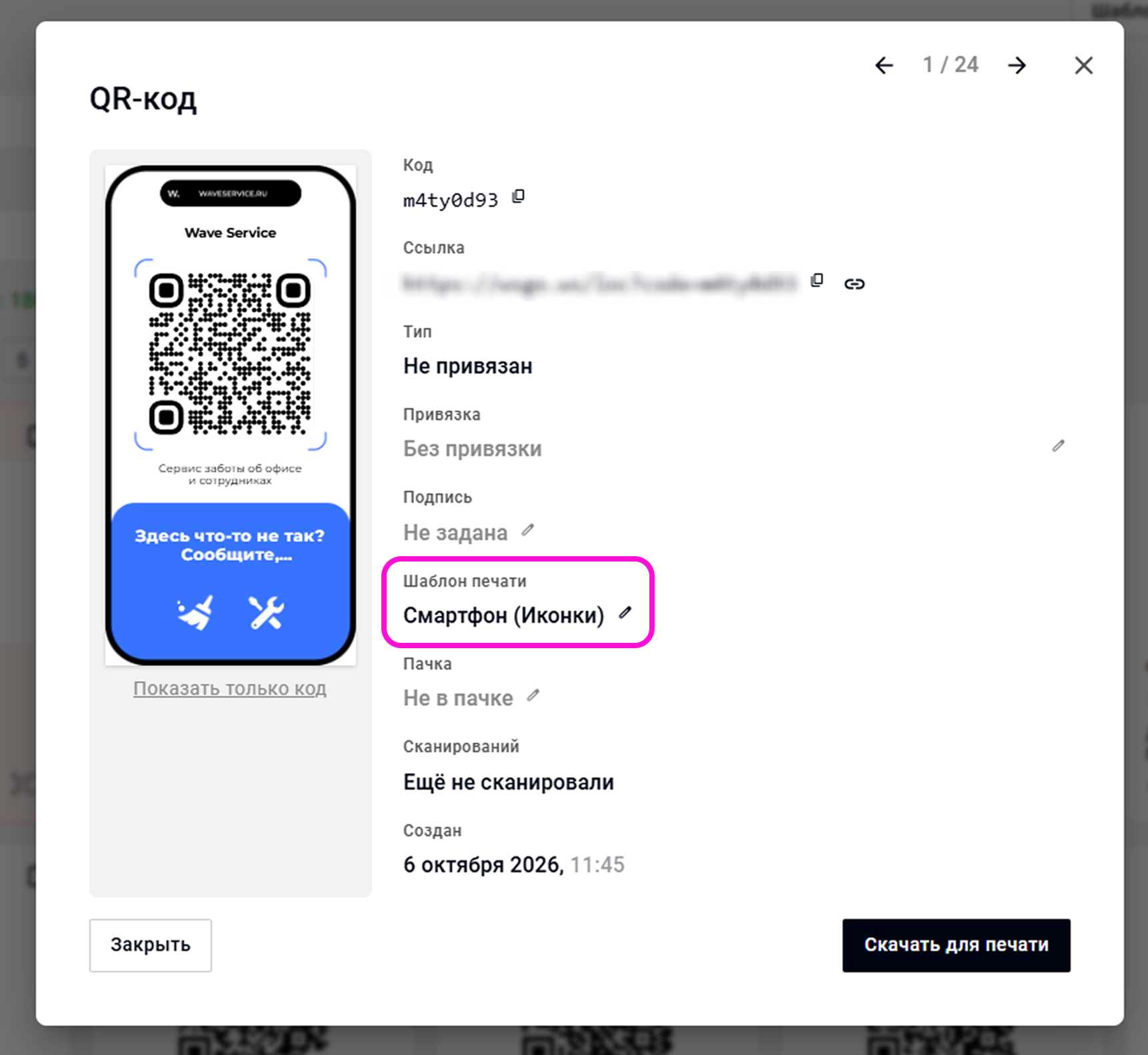 Как назначить шаблон печати для таблички с QR-кодом