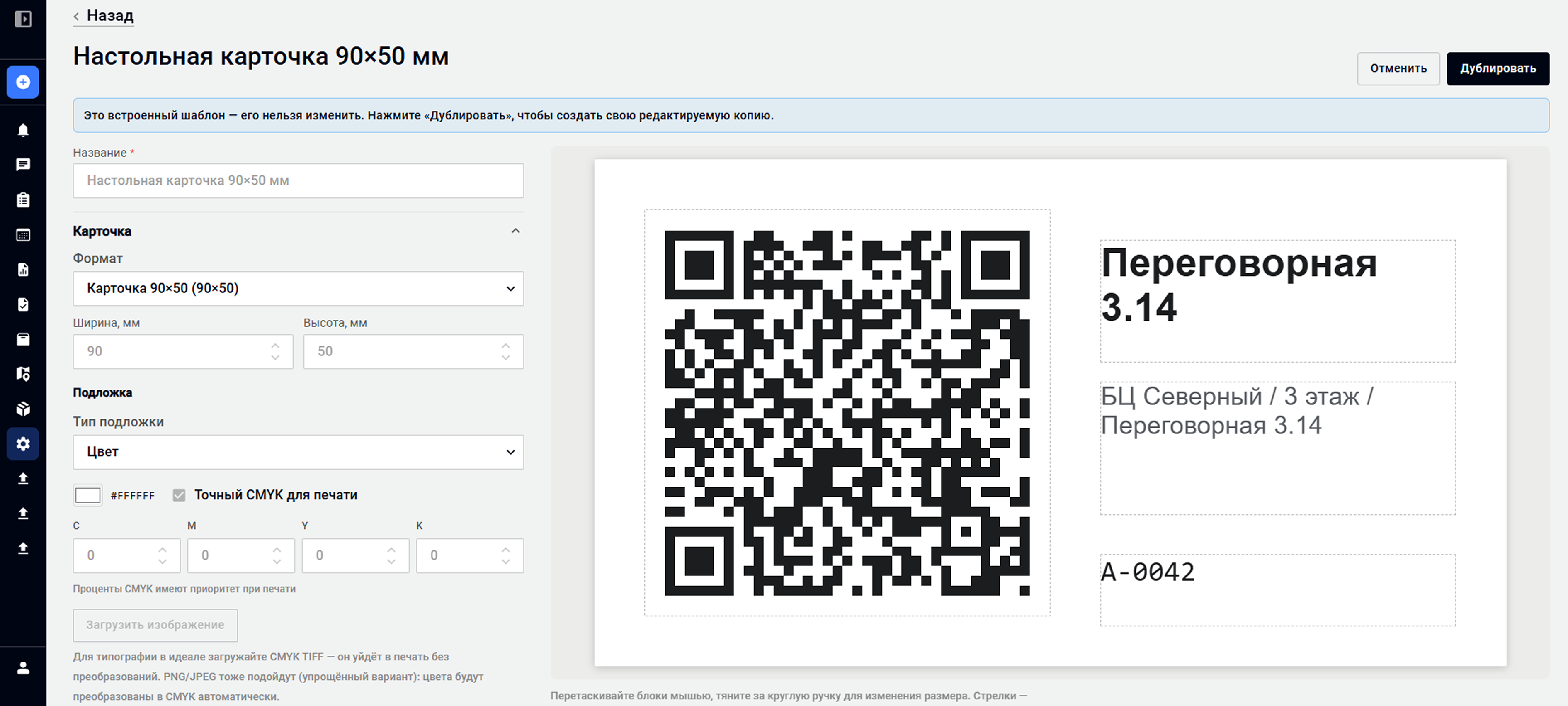 Настройки шаблона таблички с QR-кодом