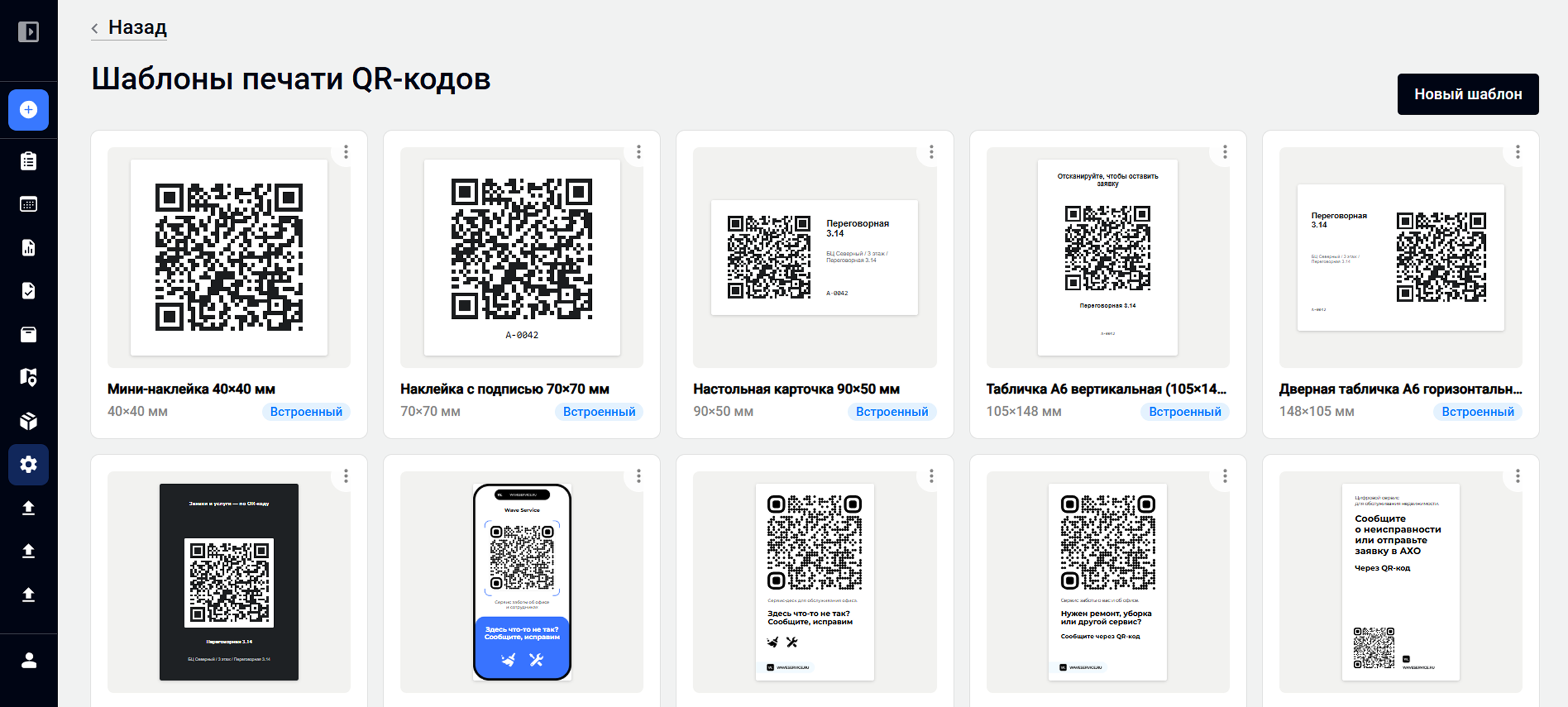 Раздел с шаблонами QR-кодов в веб-версии Wave Service