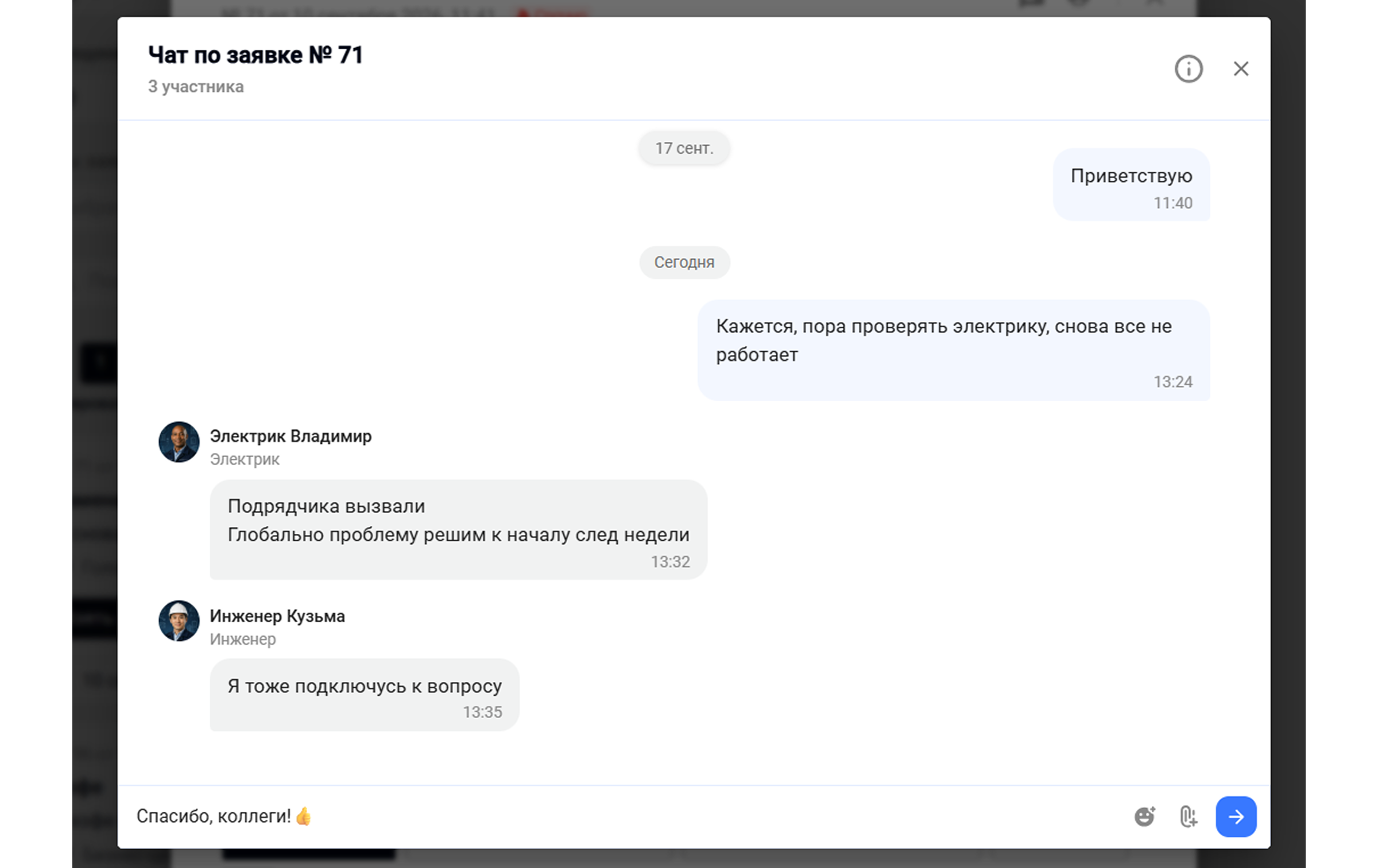 Чат по заявке в веб-версии Wave Service: переписка нескольких сотрудников, которые обсуждают проблему и уточняют ход выполнения работ.