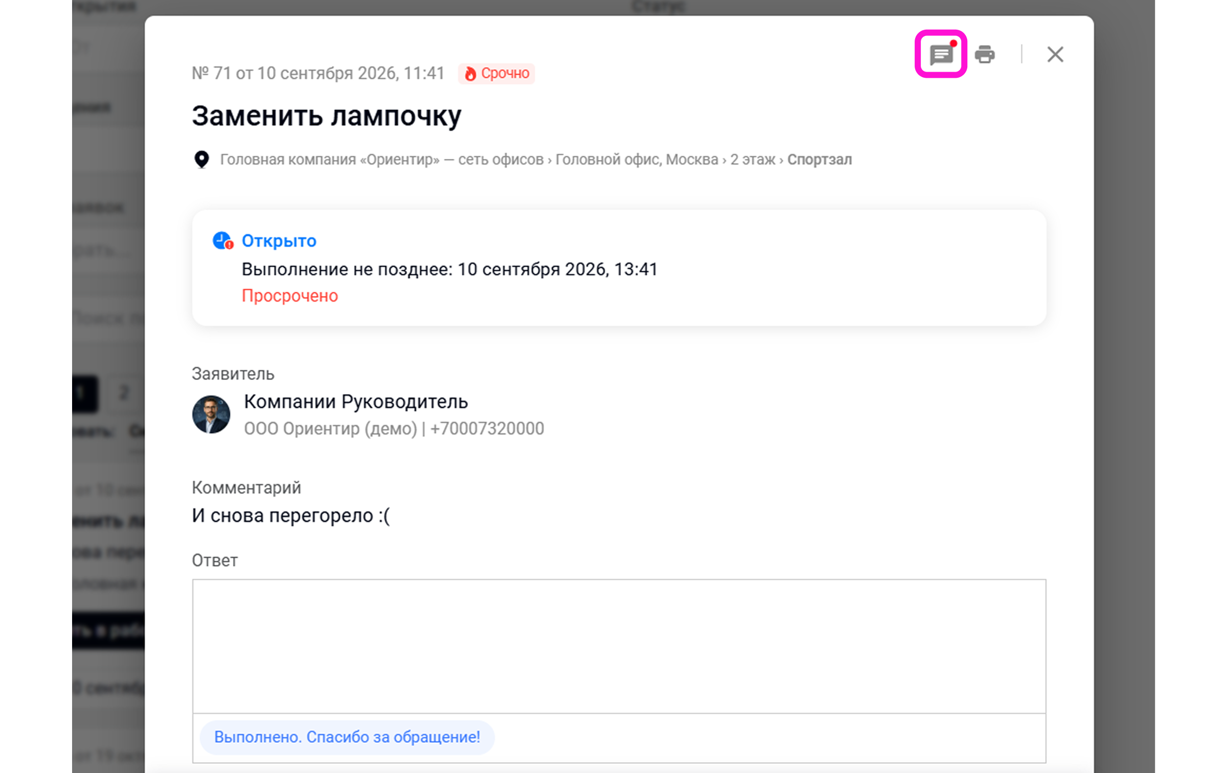 Карточка заявки «Заменить лампочку» в веб-версии Wave Service со значком чата для обсуждения работы и уточнения деталей.