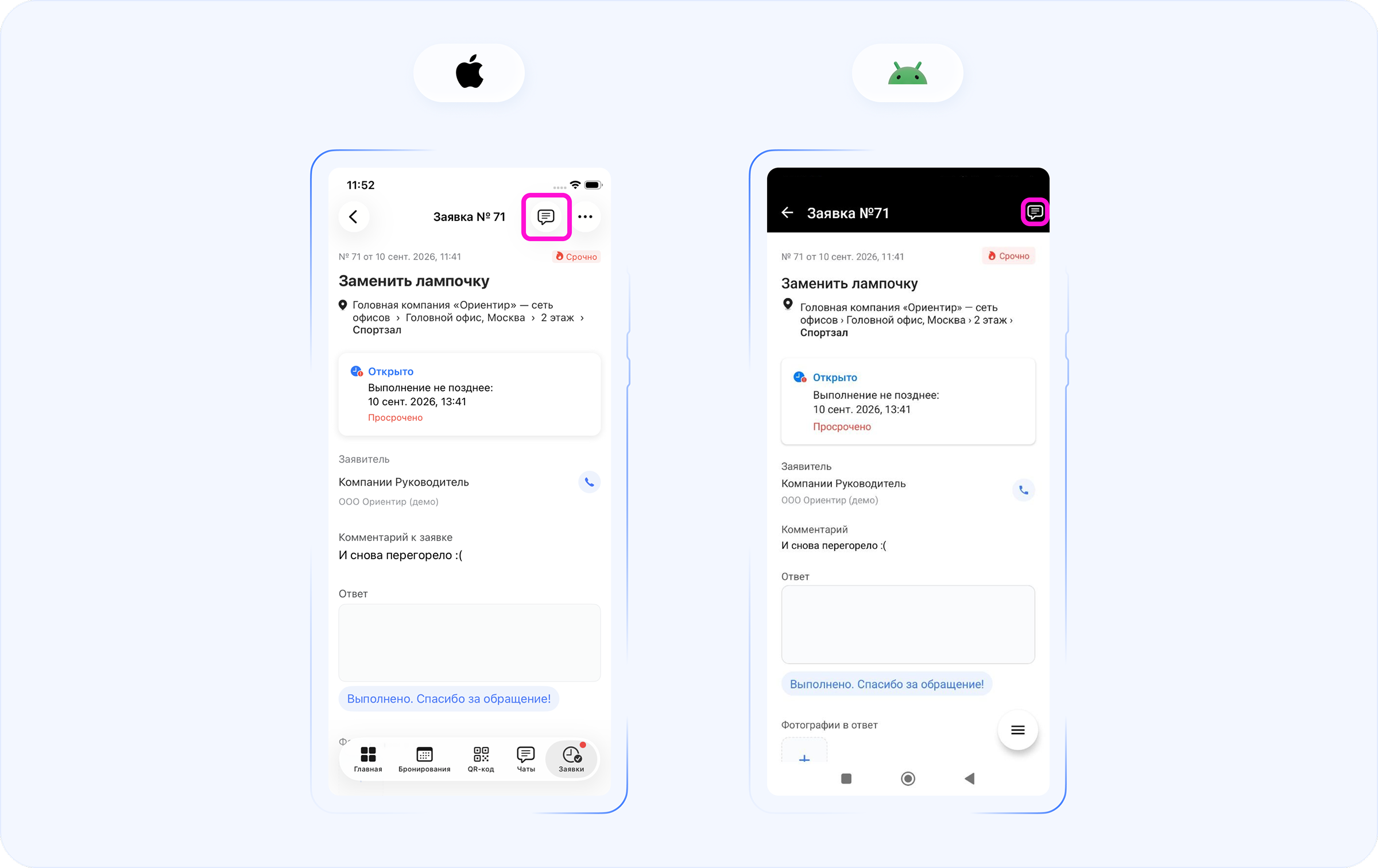 Карточка заявки «Заменить лампочку» в мобильном приложении Wave Service: кнопка перехода в чат по заявке выделена в верхней части экрана.