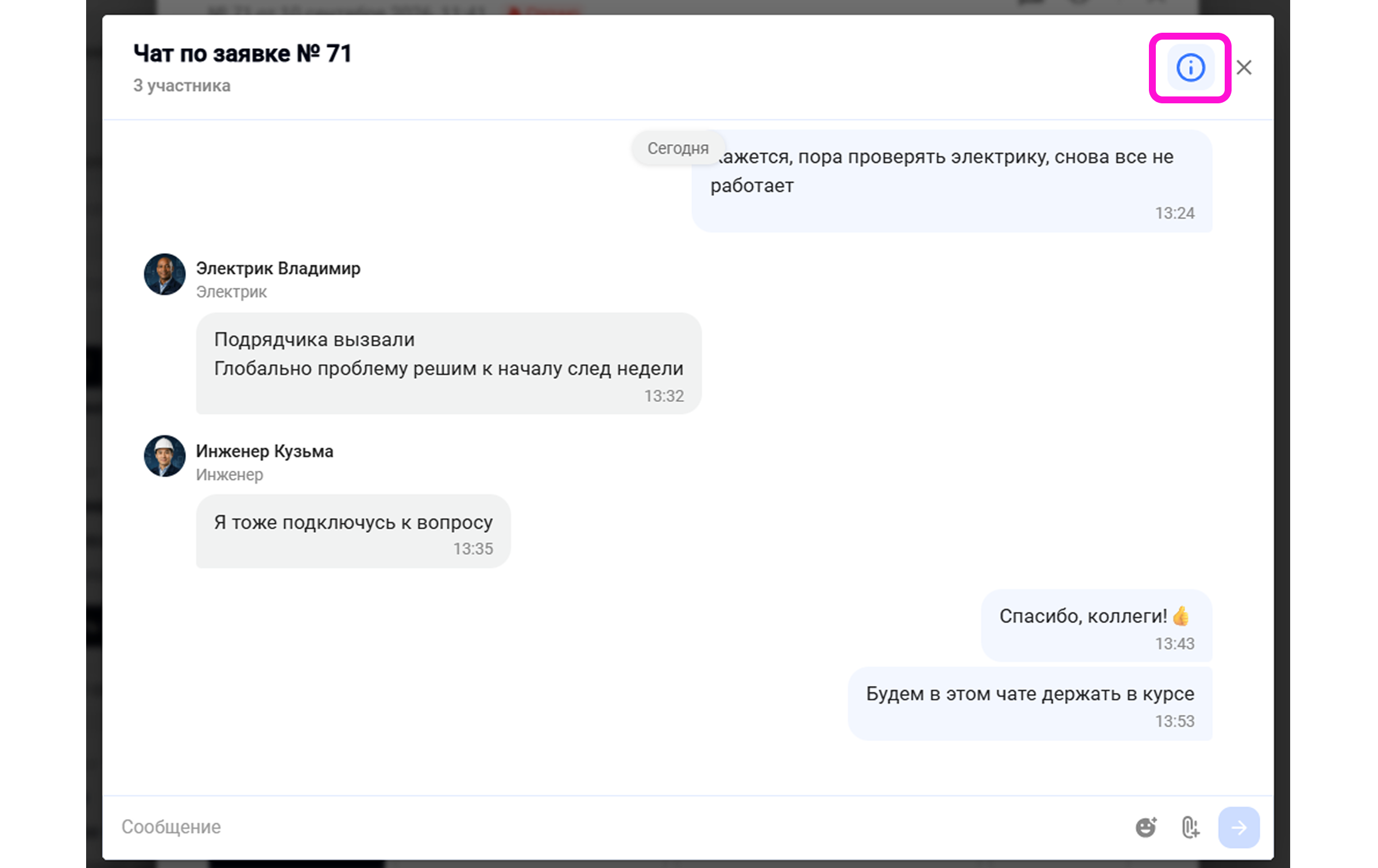 Чат по заявке в веб-версии Wave Service со значком информации для просмотра участников и настроек переписки.