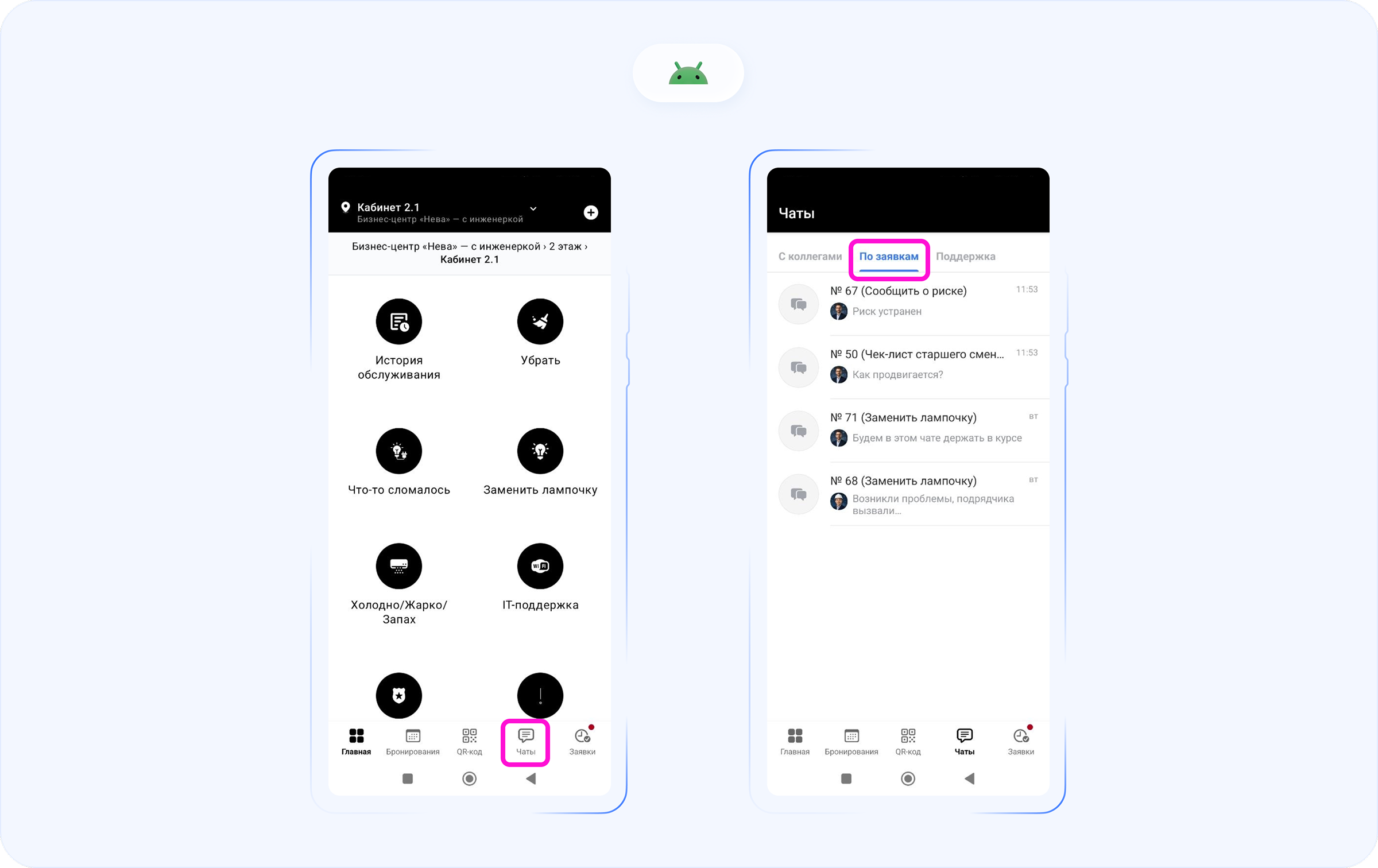 Раздел «Чаты → По заявкам» в Wave Service на Android: переход через нижнюю панель приложения и просмотр списка чатов по заявкам.