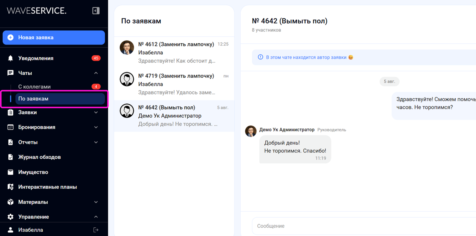 Раздел «Чаты → По заявкам» в веб-версии Wave Service: список переписок по сервисным заявкам и открытый чат справа.