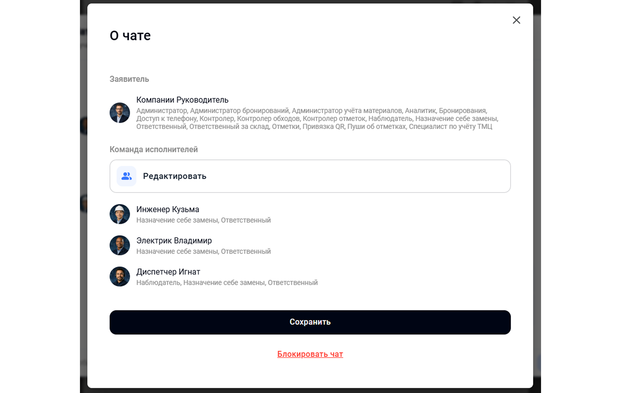 Раздел «О чате» в Wave Service со списком участников, кнопкой редактирования состава и настройками управления чатом.