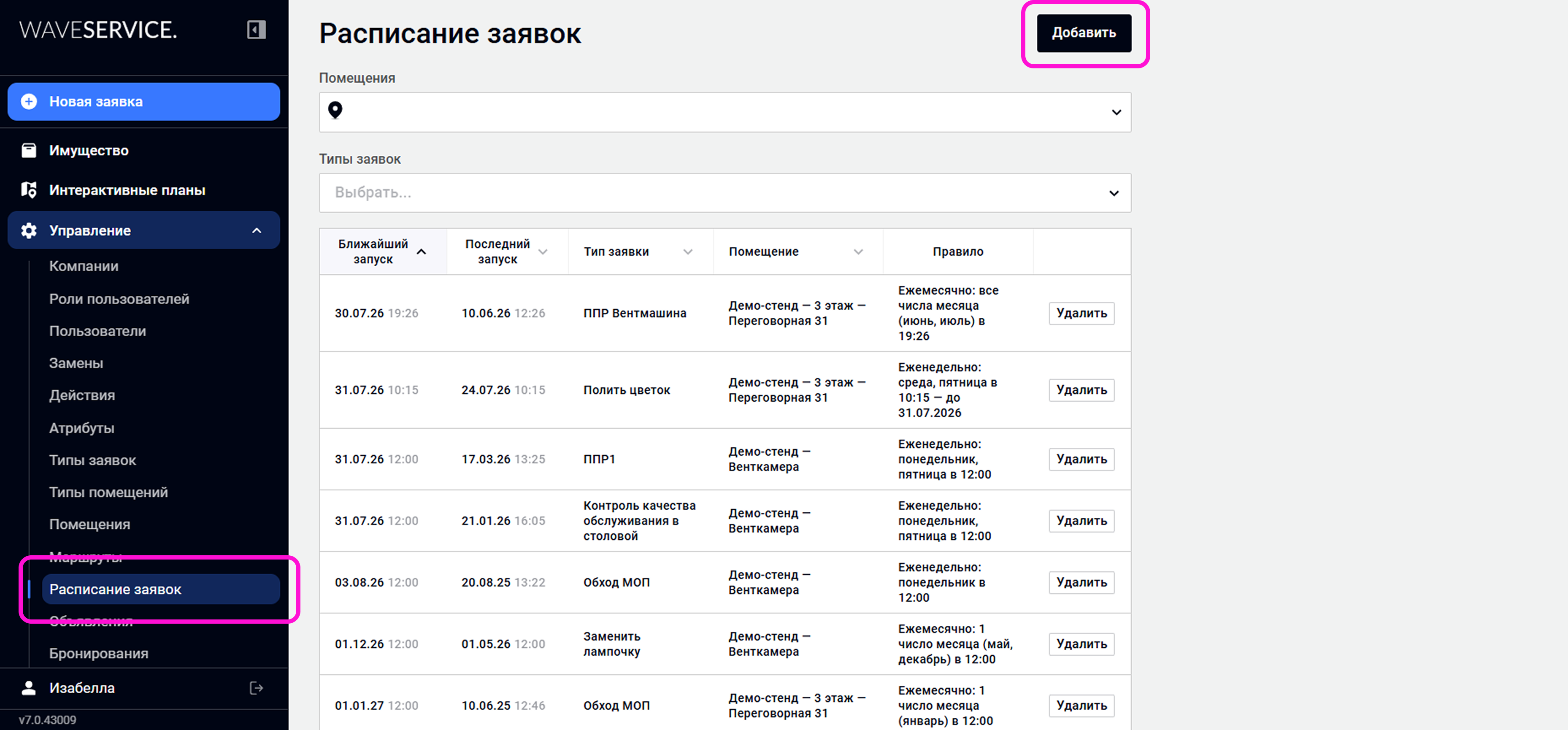 Как настроить расписание регулярных заявок в веб-версии Wave Service