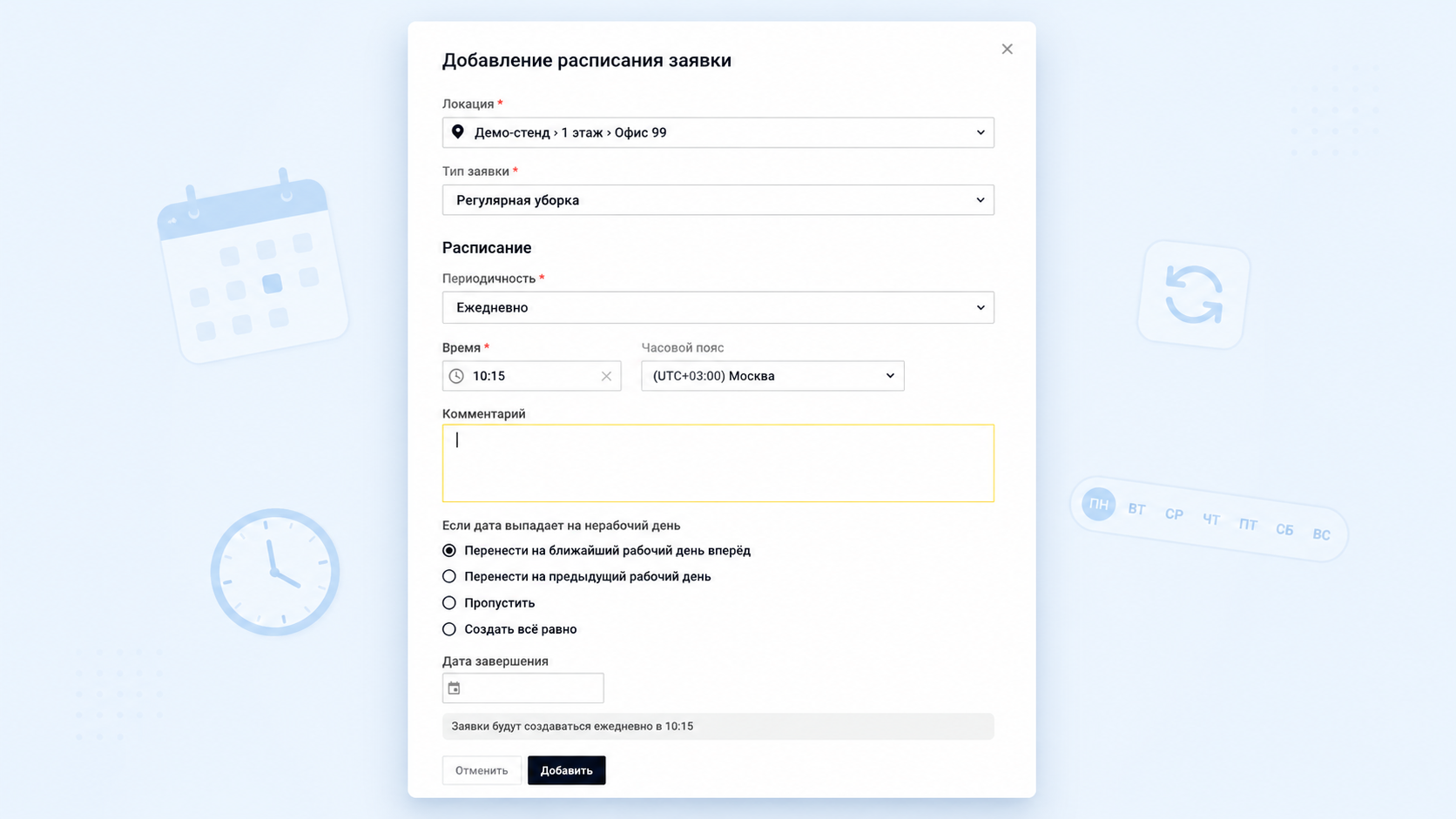 Плановые заявки по вашему графику: новая настройка расписаний