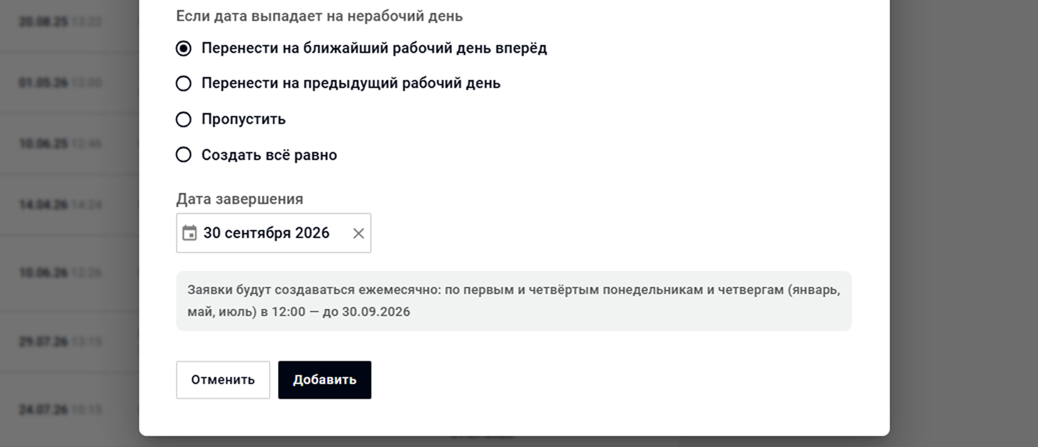 Настройка автоматического расписания плановых заявок в Wave Service: перенос на рабочий день, дата завершения и проверка итогового правила перед сохранением.