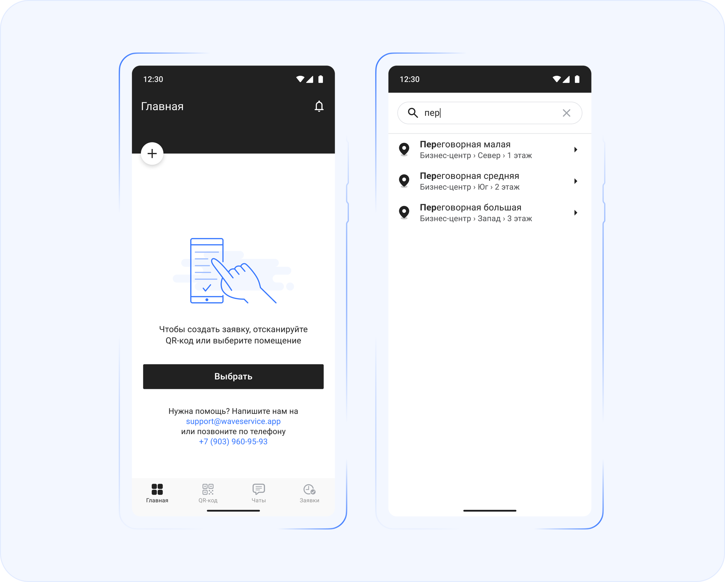 Поиск помещения по названию в Android-приложении Wave Service: пользователь открывает выбор локации и находит нужное помещение через строку поиска