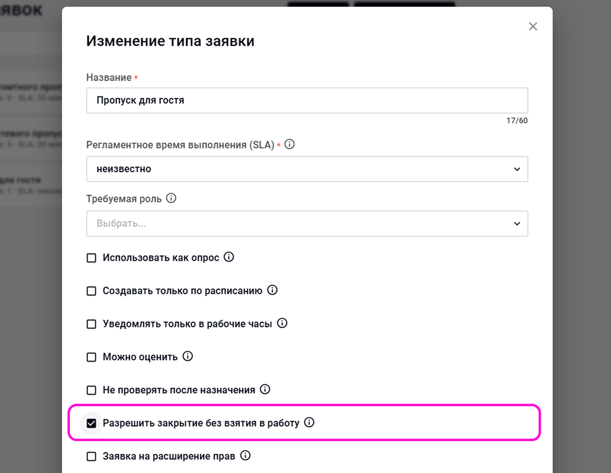 Настройка закрытия заявки без взятия в работу в веб-версии Wave Service