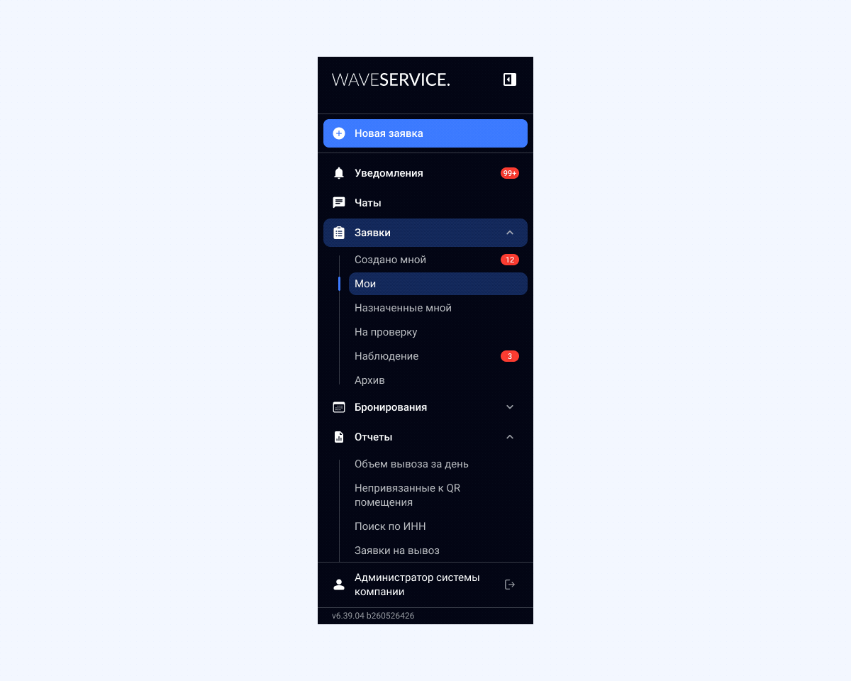 Обновленное боковое меню в веб-версии Wave Service