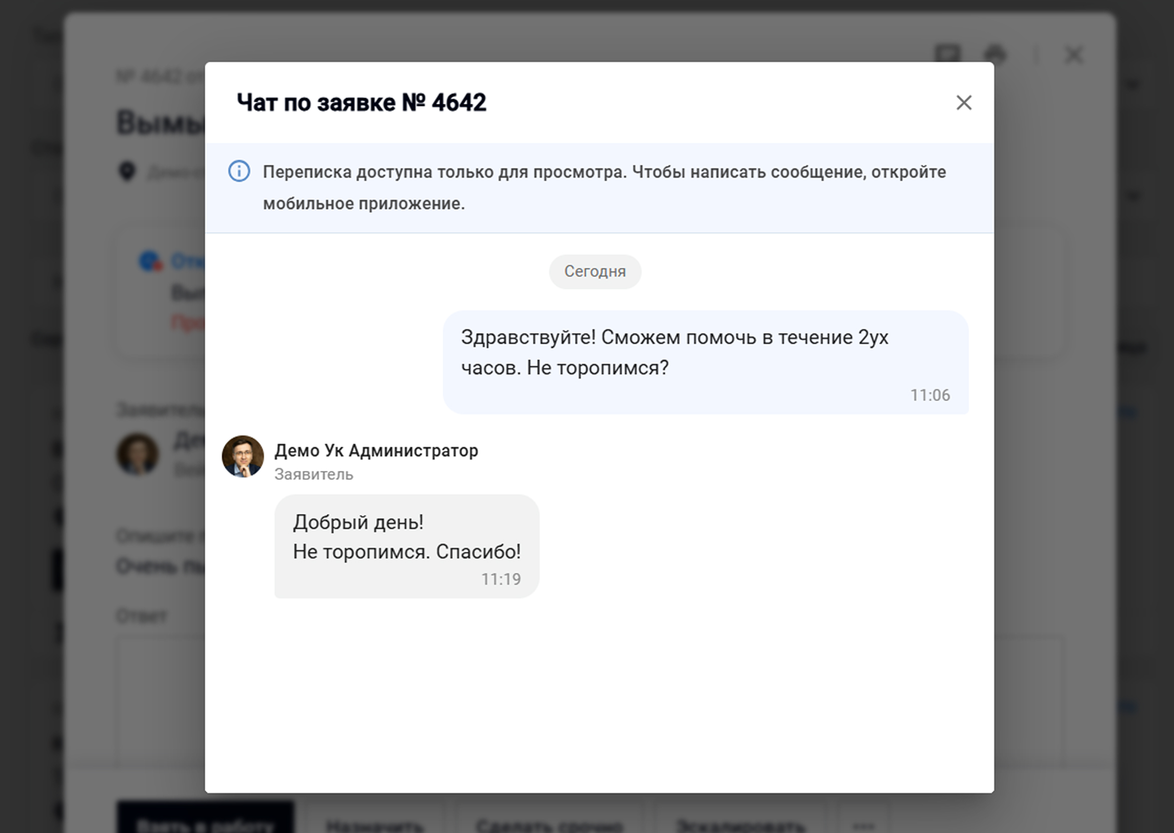 Просмотр переписки по заявке в веб-версии Wave Service