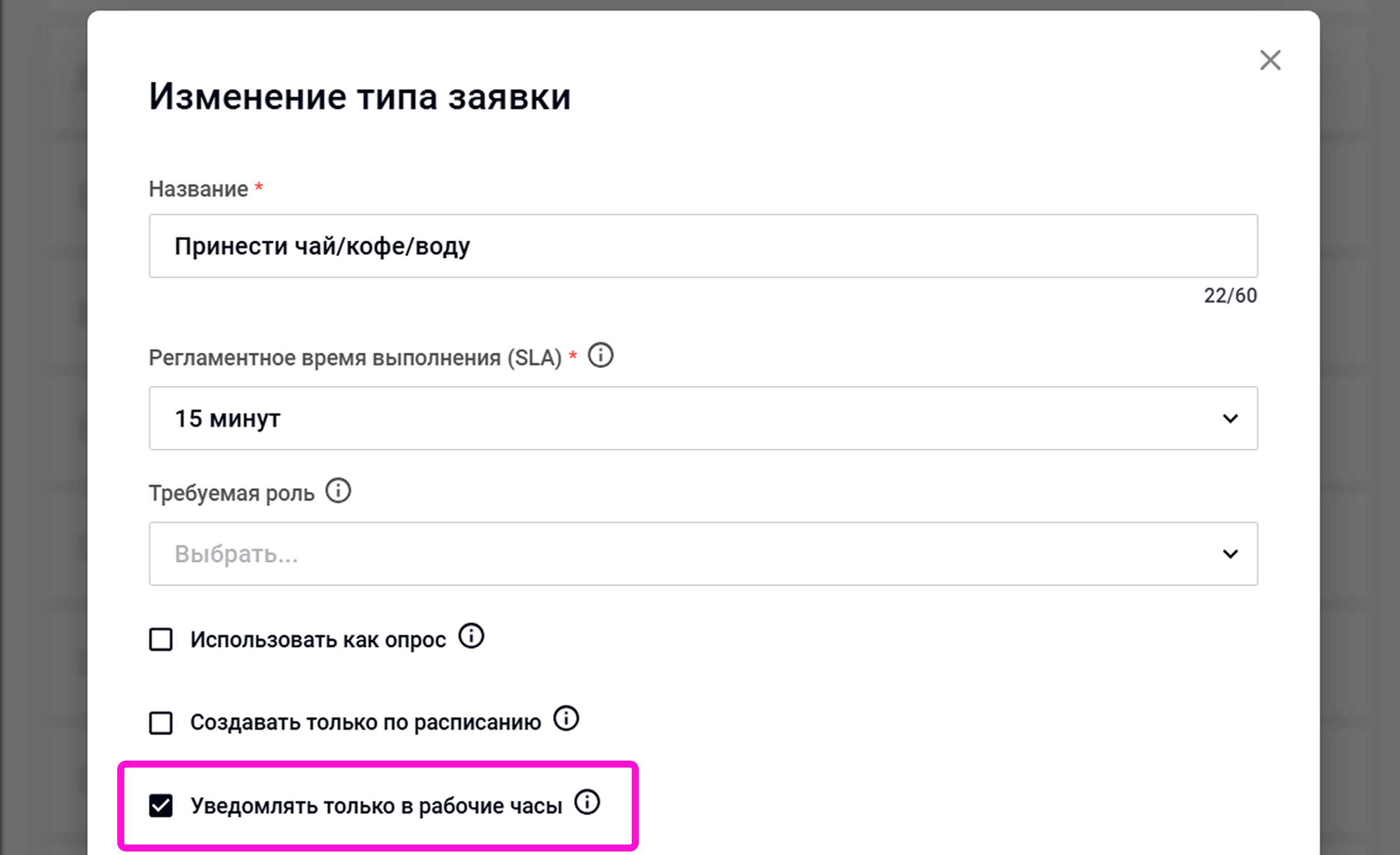 Уведомления исполнителю только в рабочие часы в Wave Service — настройка в параметрах типа заявки.