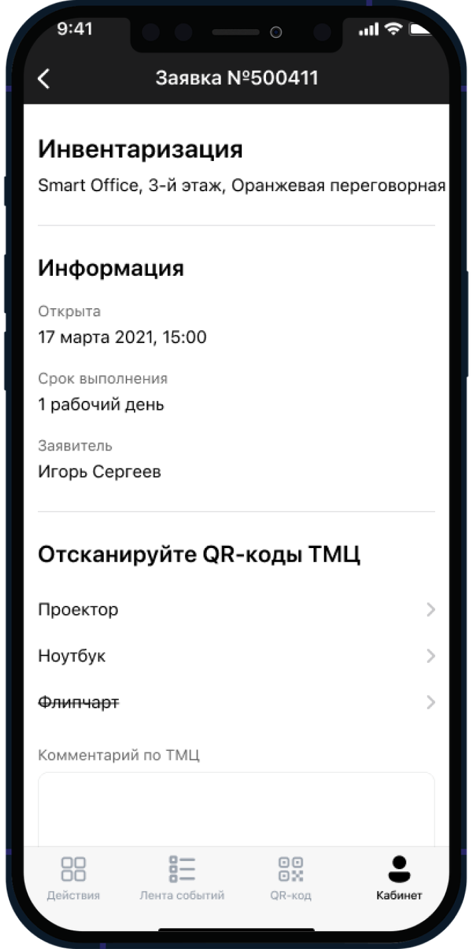 Скриншот мобильного приложения для инвентаризации