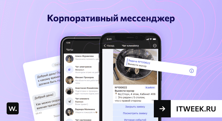 Баннер: Wave Service запускает отраслевой мессенджер для управляющих и сервисных компаний