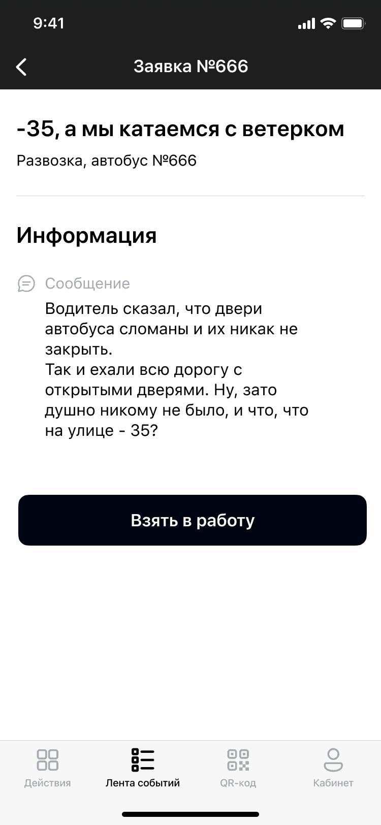 Жалоба сотрудника на неисправность дверей автобуса