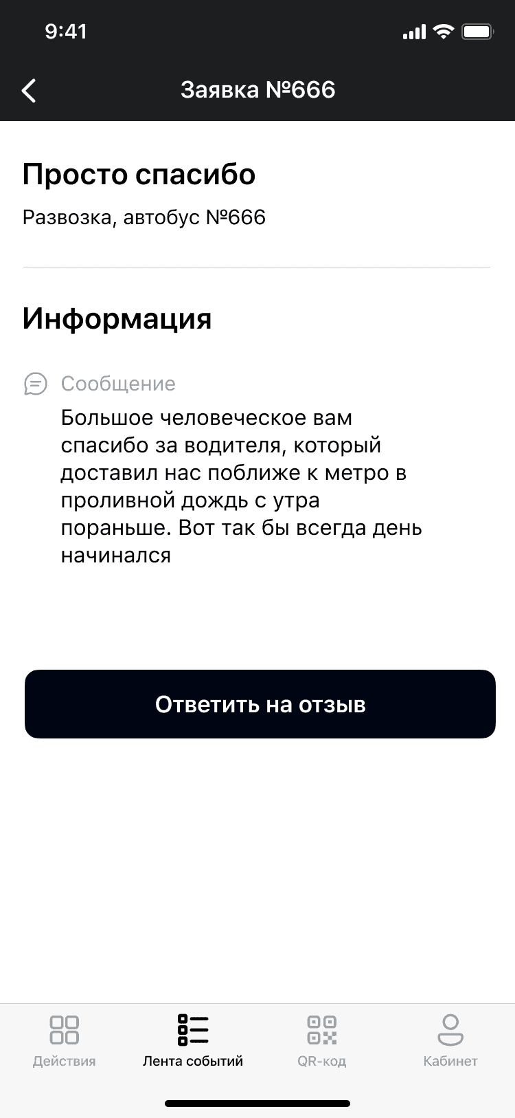 Заявка с благодарностью в приложении Wave Service