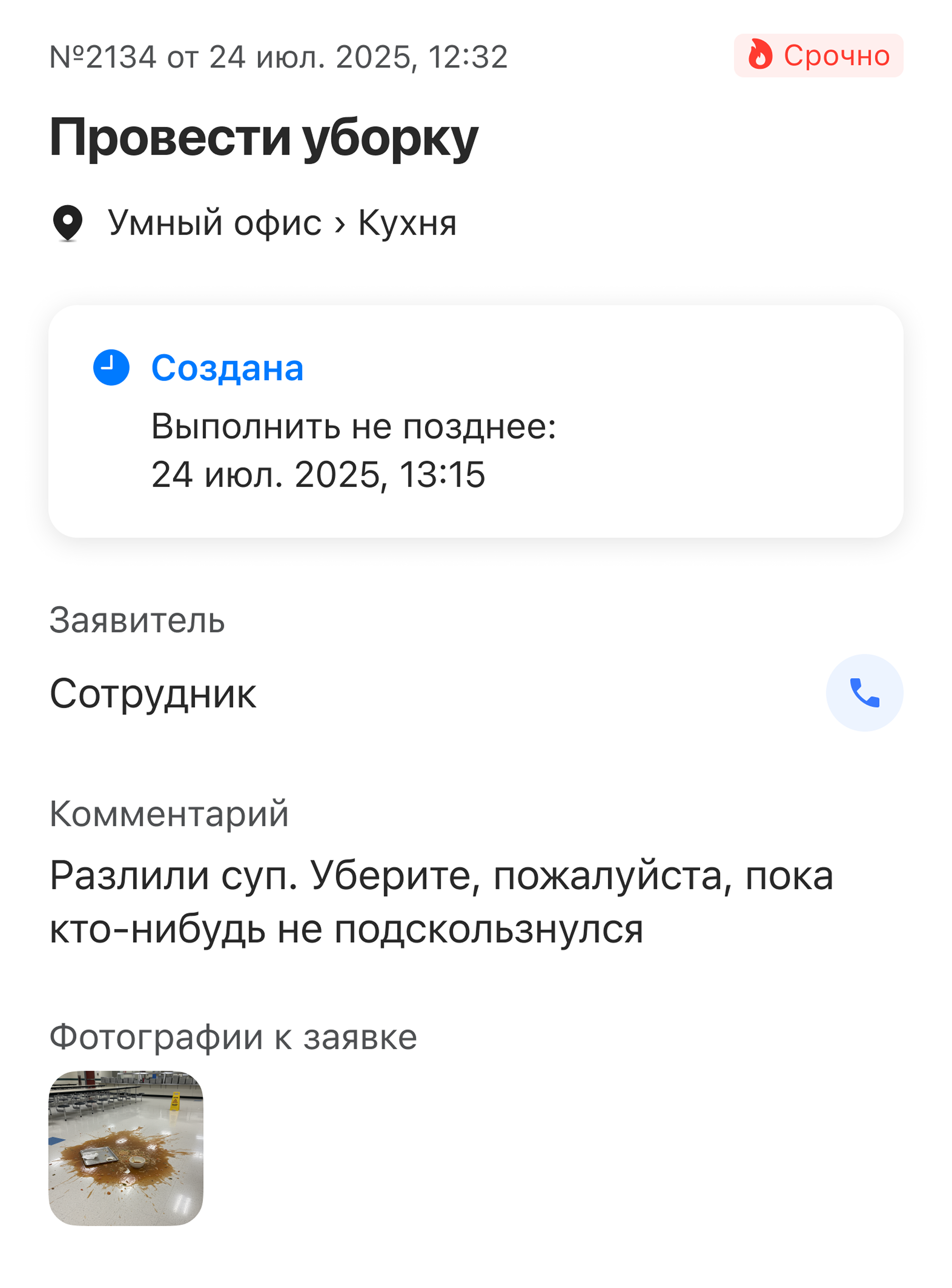 Требования по заявке на экране мобильного телефона