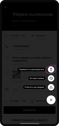 Действия с заявкой: перевести на руководителя, шаг 2