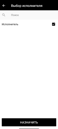 Действия с заявкой: выбрать исполнителя из списка