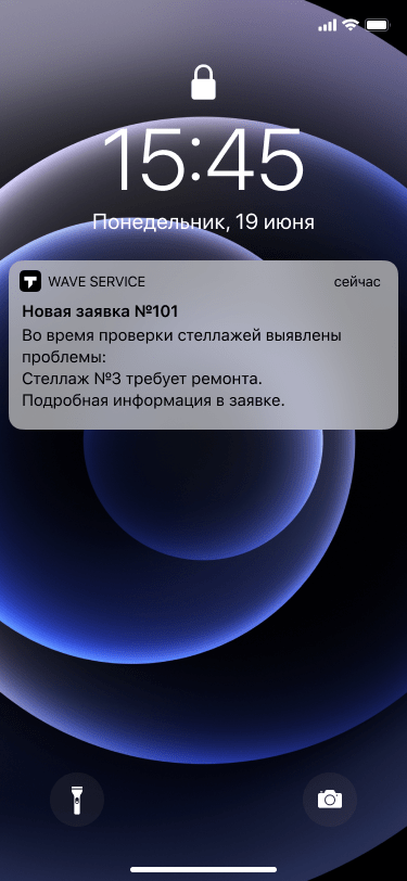 Push-уведомление о заявке на устранение неисправностей